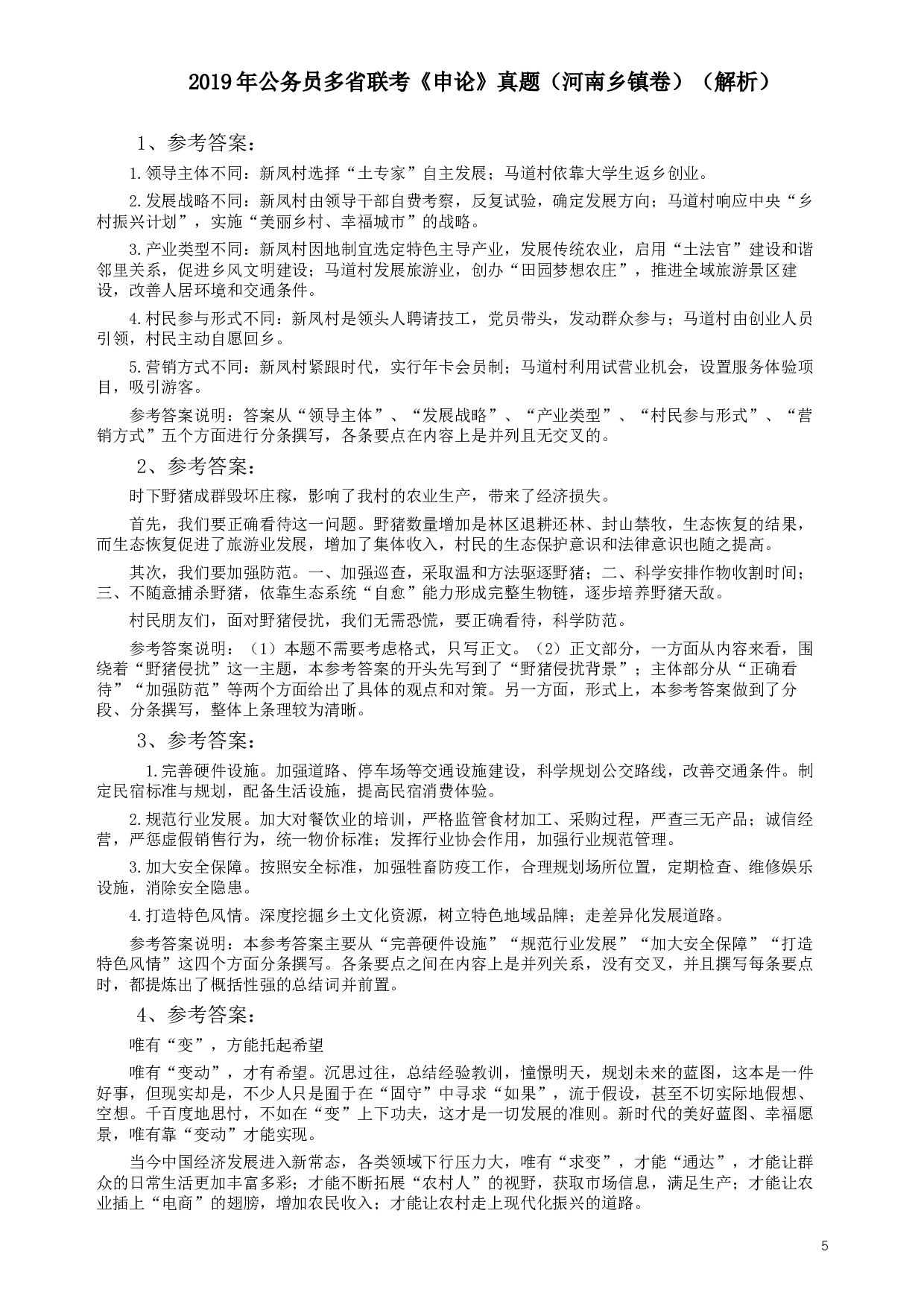 2019年公务员多省联考《申论》真题（河南乡镇卷）及参考答案.docx 第5页