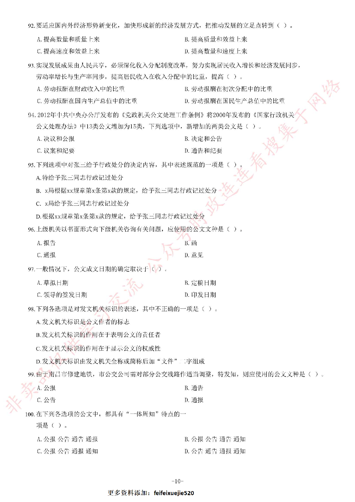 2013年上半年江西省省直事业单位招聘考试《综合基础知识》（管理岗）题.pdf 第10页