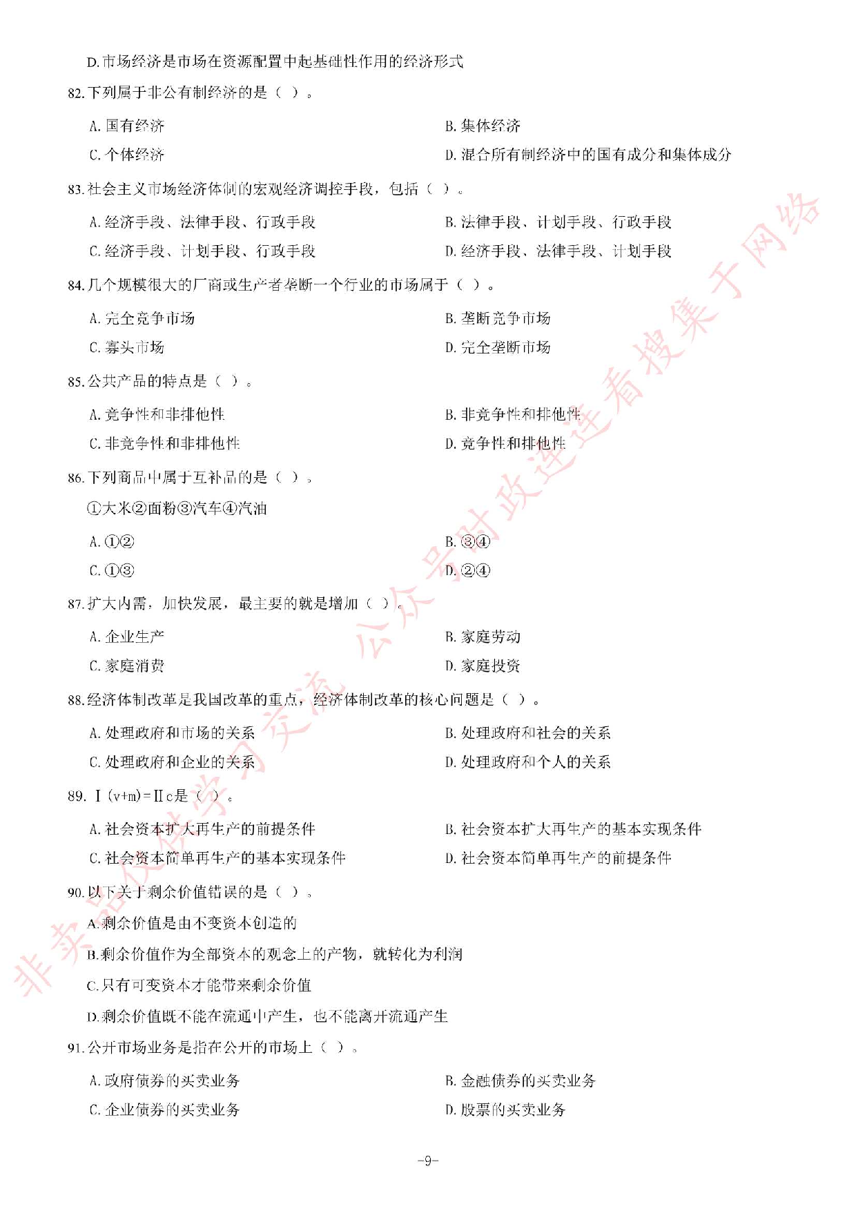 2013年上半年江西省省直事业单位招聘考试《综合基础知识》（管理岗）题.pdf 第9页