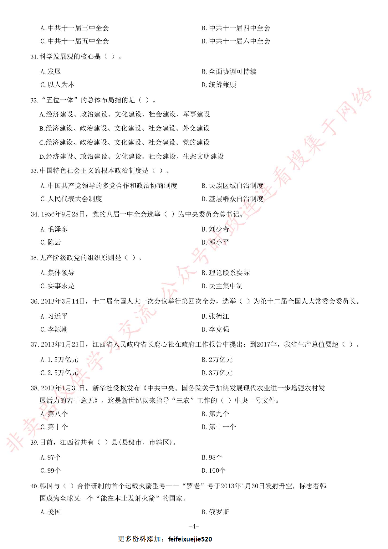 2013年上半年江西省省直事业单位招聘考试《综合基础知识》（管理岗）题.pdf 第4页