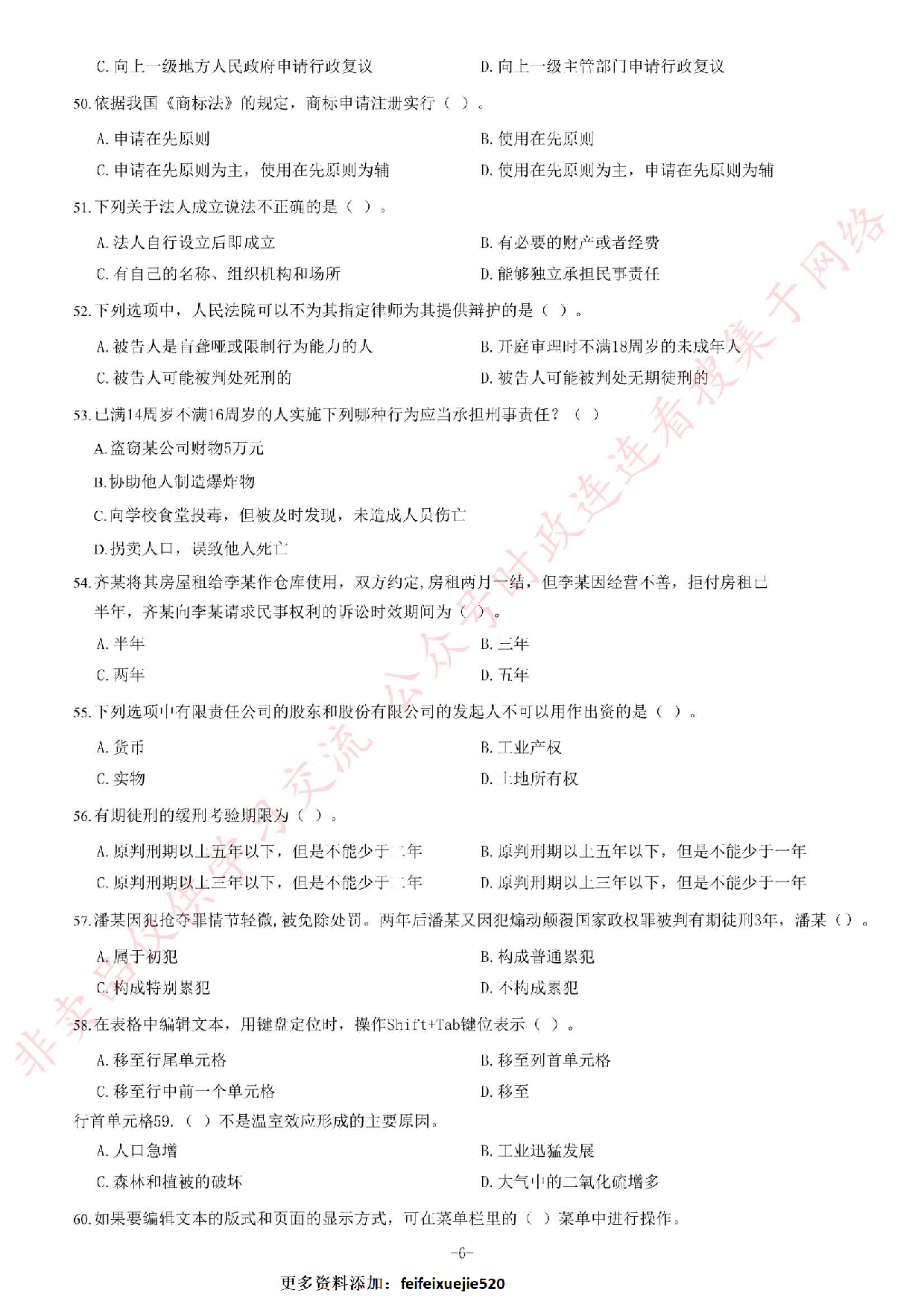 2013年上半年江西省省直事业单位招聘考试《综合基础知识》（管理岗）题.pdf 第6页