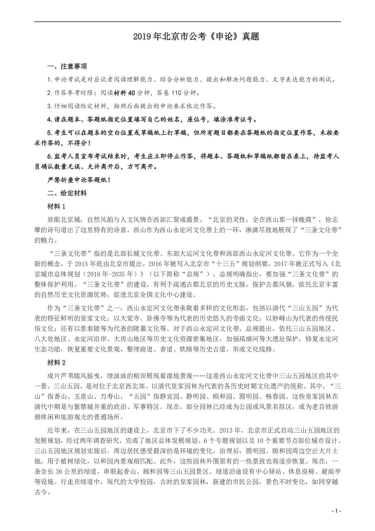 2019年北京市公务员考试《申论》真题及答案 .pdf 第1页