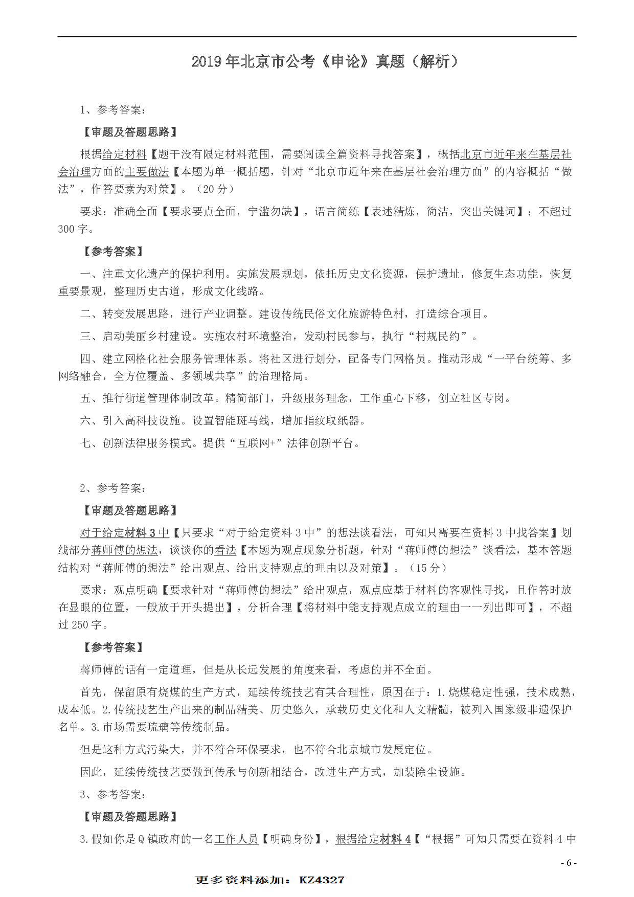 2019年北京市公务员考试《申论》真题及答案 .pdf 第6页