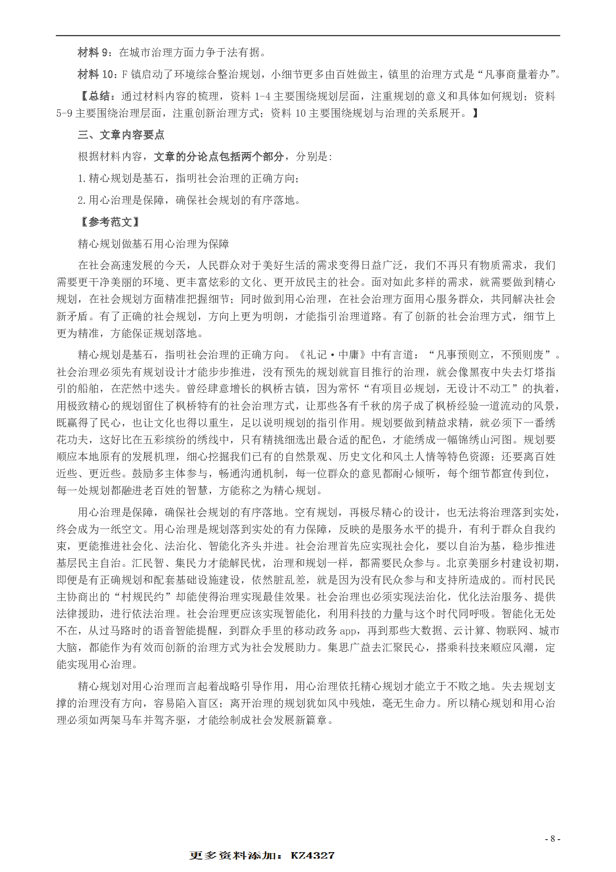 2019年北京市公务员考试《申论》真题及答案 .pdf 第8页