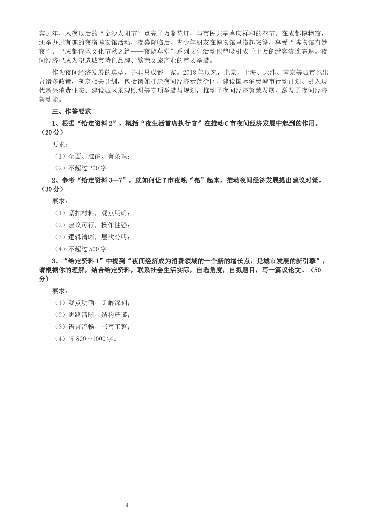 2019年四川公务员考试《申论》真题（下半年卷）及参考答案.docx 第4页