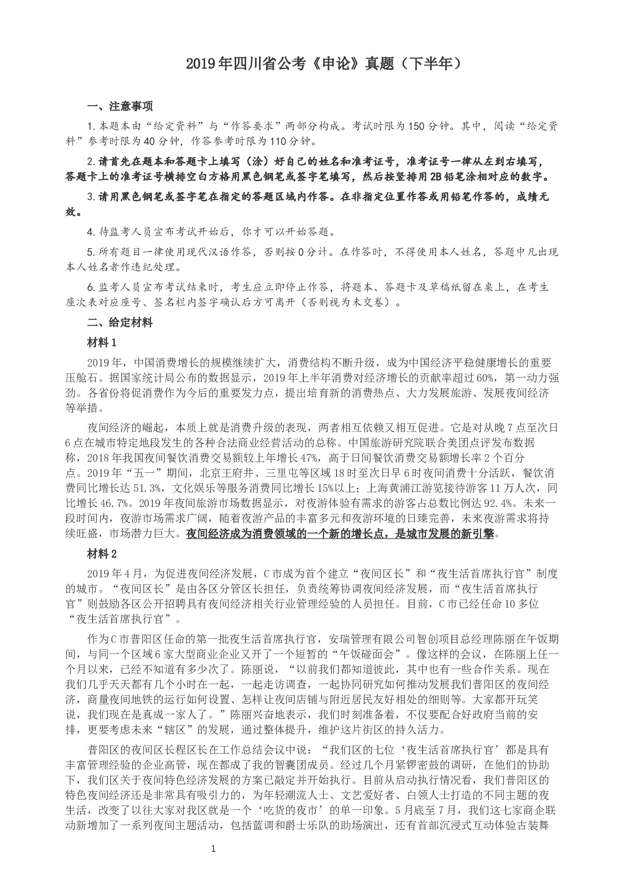 2019年四川公务员考试《申论》真题（下半年卷）及参考答案.docx 第1页