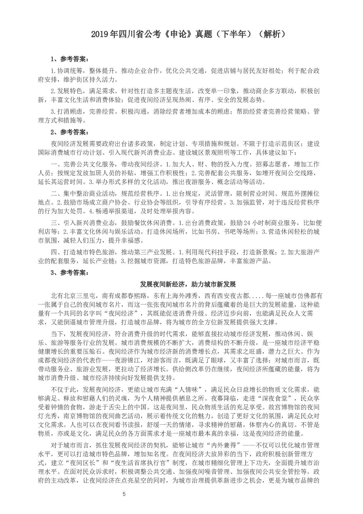 2019年四川公务员考试《申论》真题（下半年卷）及参考答案.docx 第5页