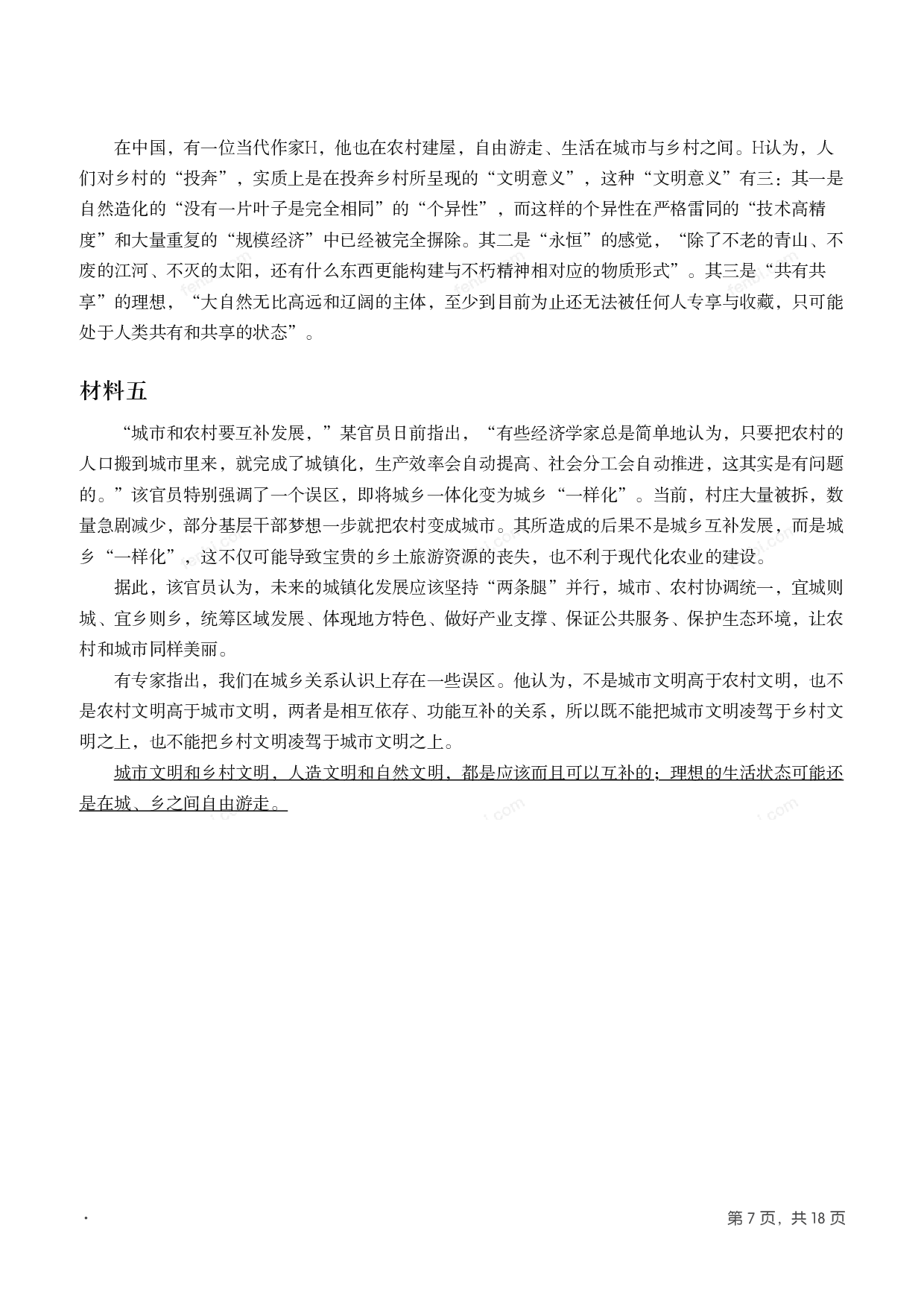 2019年国家公考《申论》题（副省级）.pdf 第6页