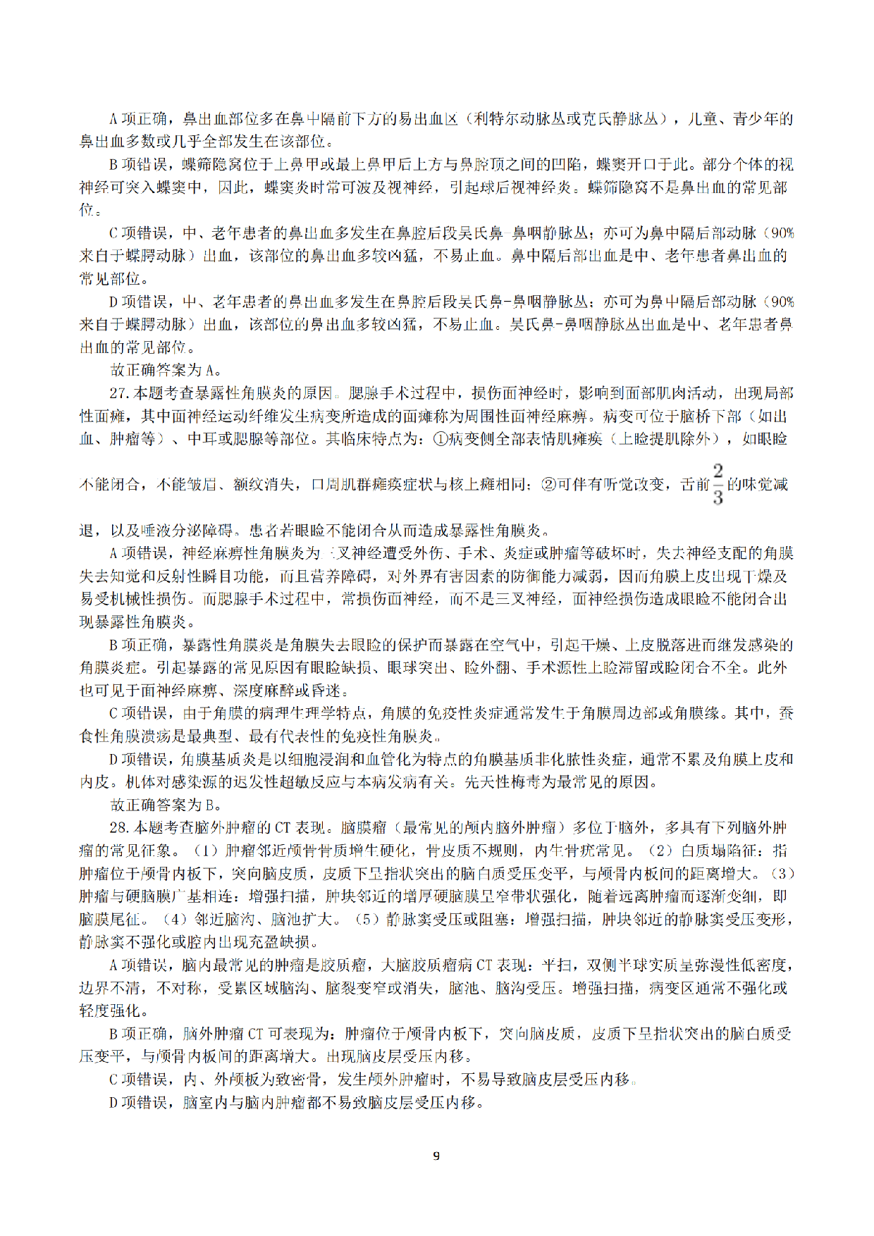 2023年5月7日全国事业单位联考E类《综合应用能力》真题解析.pdf 第9页