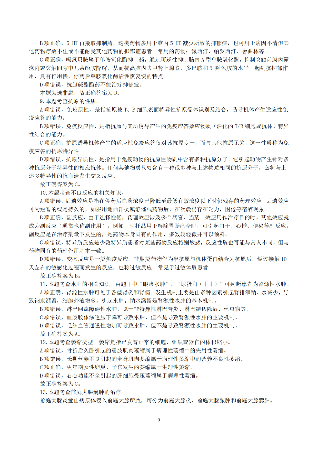2023年5月7日全国事业单位联考E类《综合应用能力》真题解析.pdf 第3页