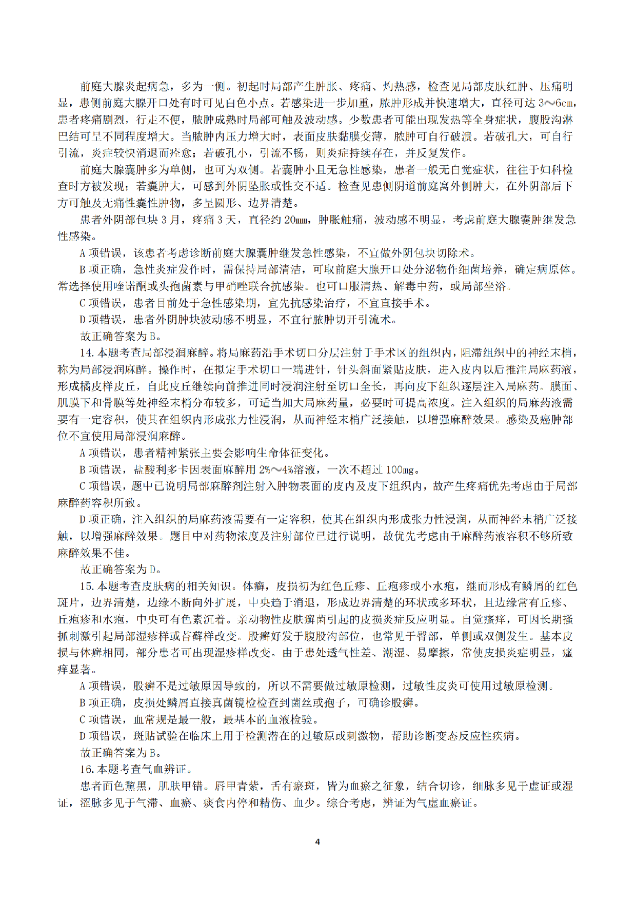 2023年5月7日全国事业单位联考E类《综合应用能力》真题解析.pdf 第4页