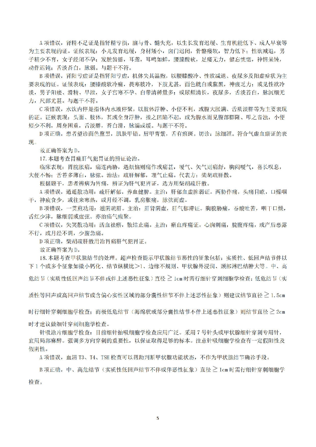 2023年5月7日全国事业单位联考E类《综合应用能力》真题解析.pdf 第5页