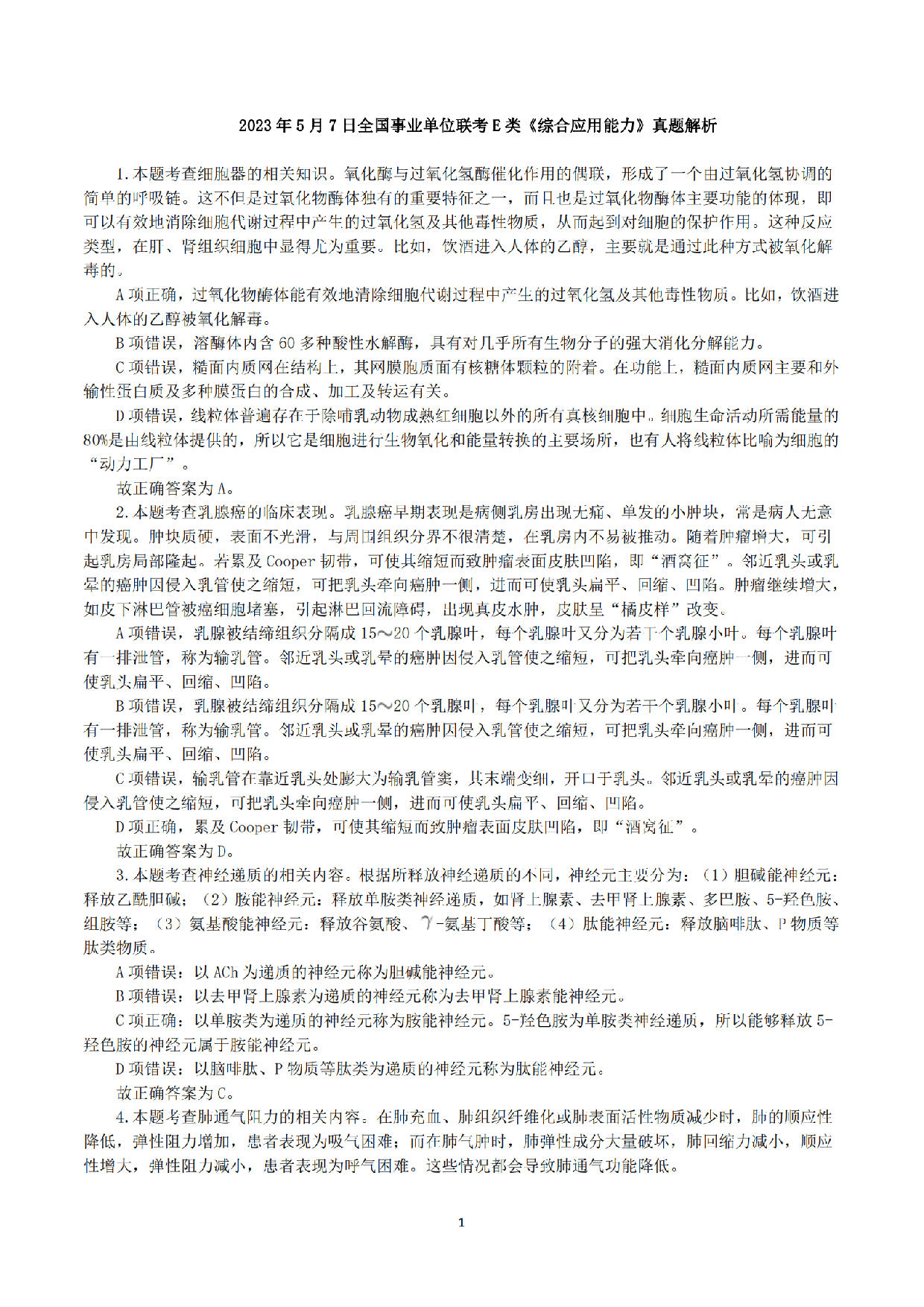 2023年5月7日全国事业单位联考E类《综合应用能力》真题解析.pdf 第1页