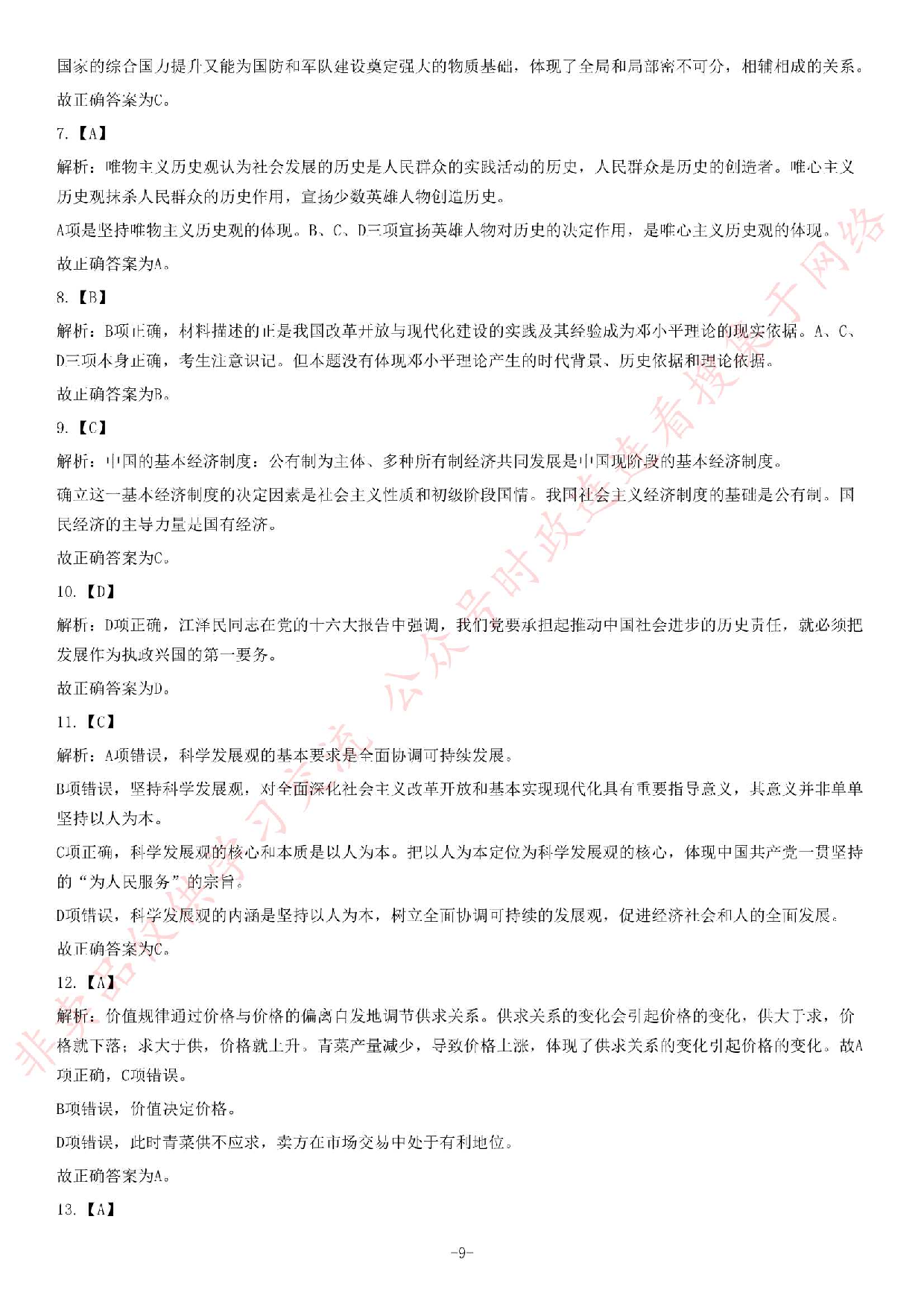 2013年吉林省吉林市事业单位考试《公共基础知识》题.pdf 第9页