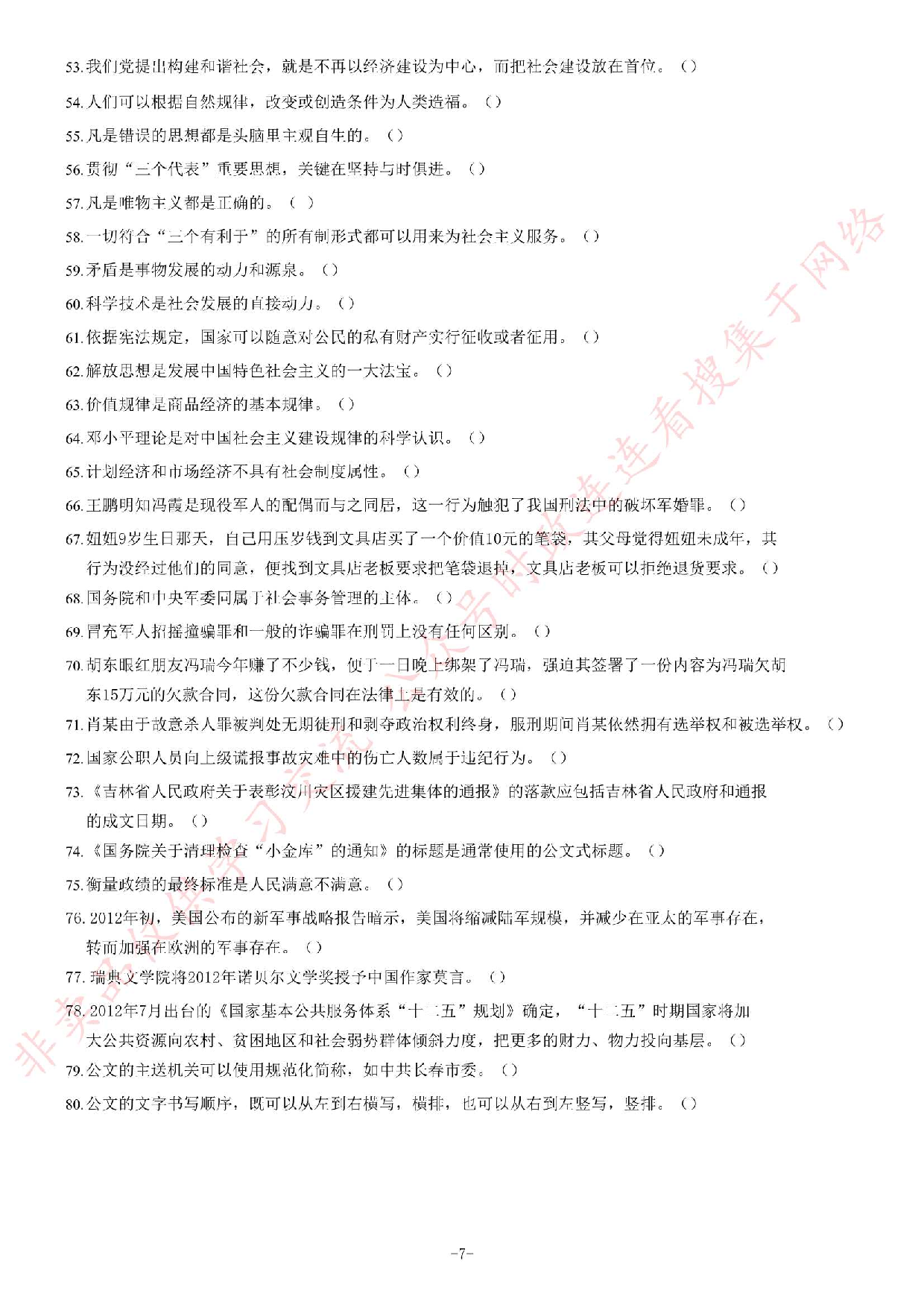 2013年吉林省吉林市事业单位考试《公共基础知识》题.pdf 第7页