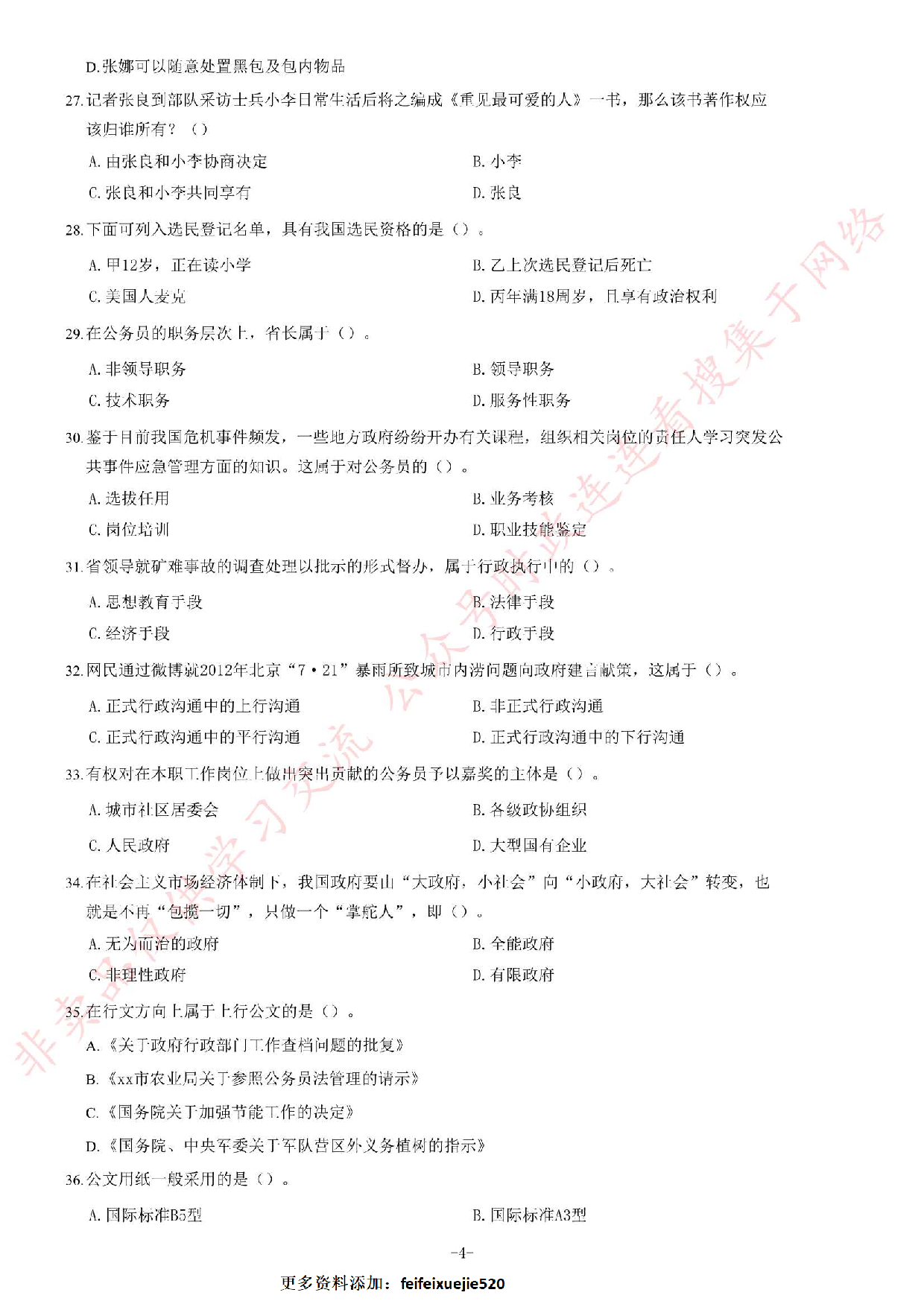 2013年吉林省吉林市事业单位考试《公共基础知识》题.pdf 第4页