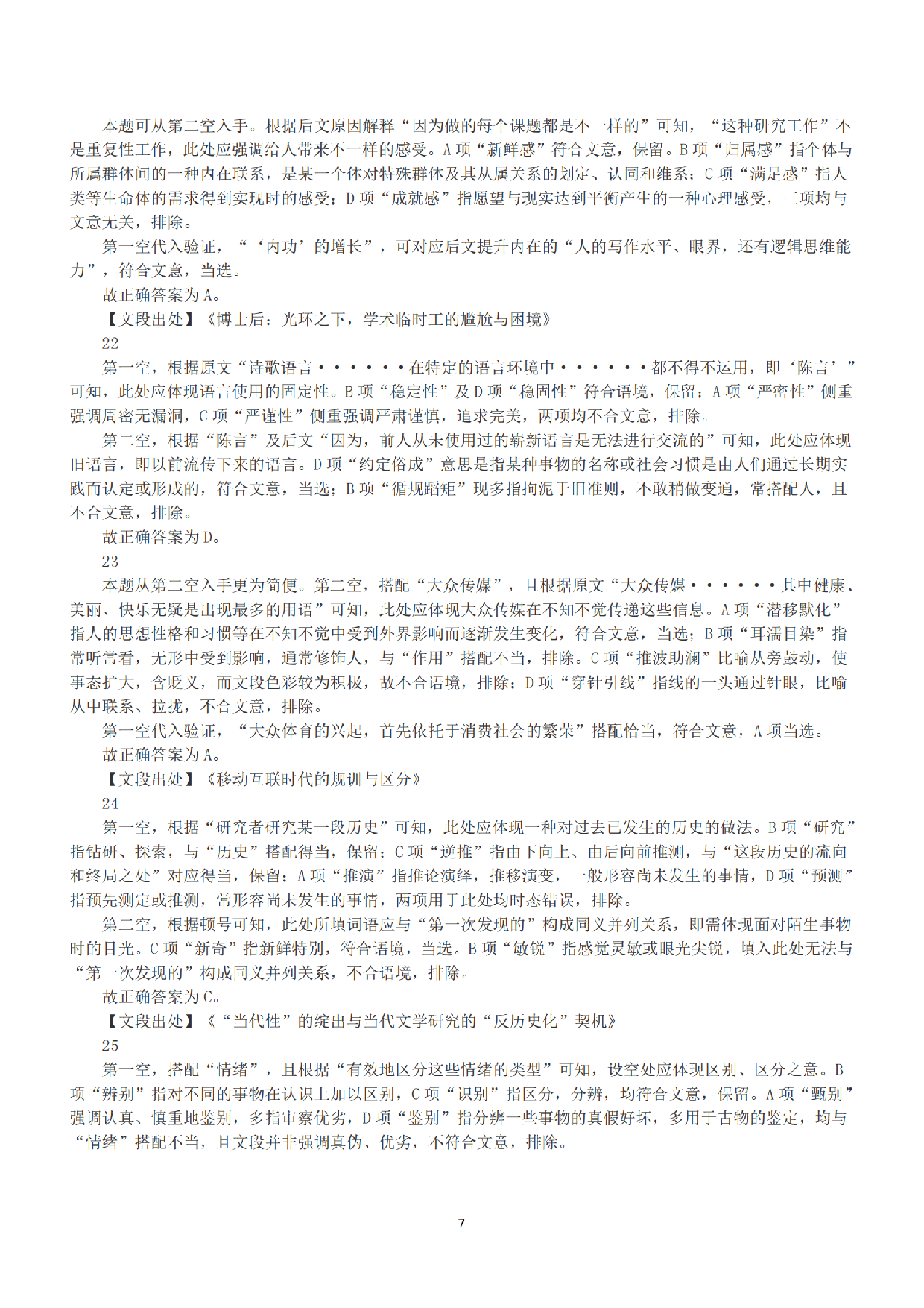 2022年11月12日全国事业单位联考C类《职业能力倾向测验》答案+解析.pdf 第7页