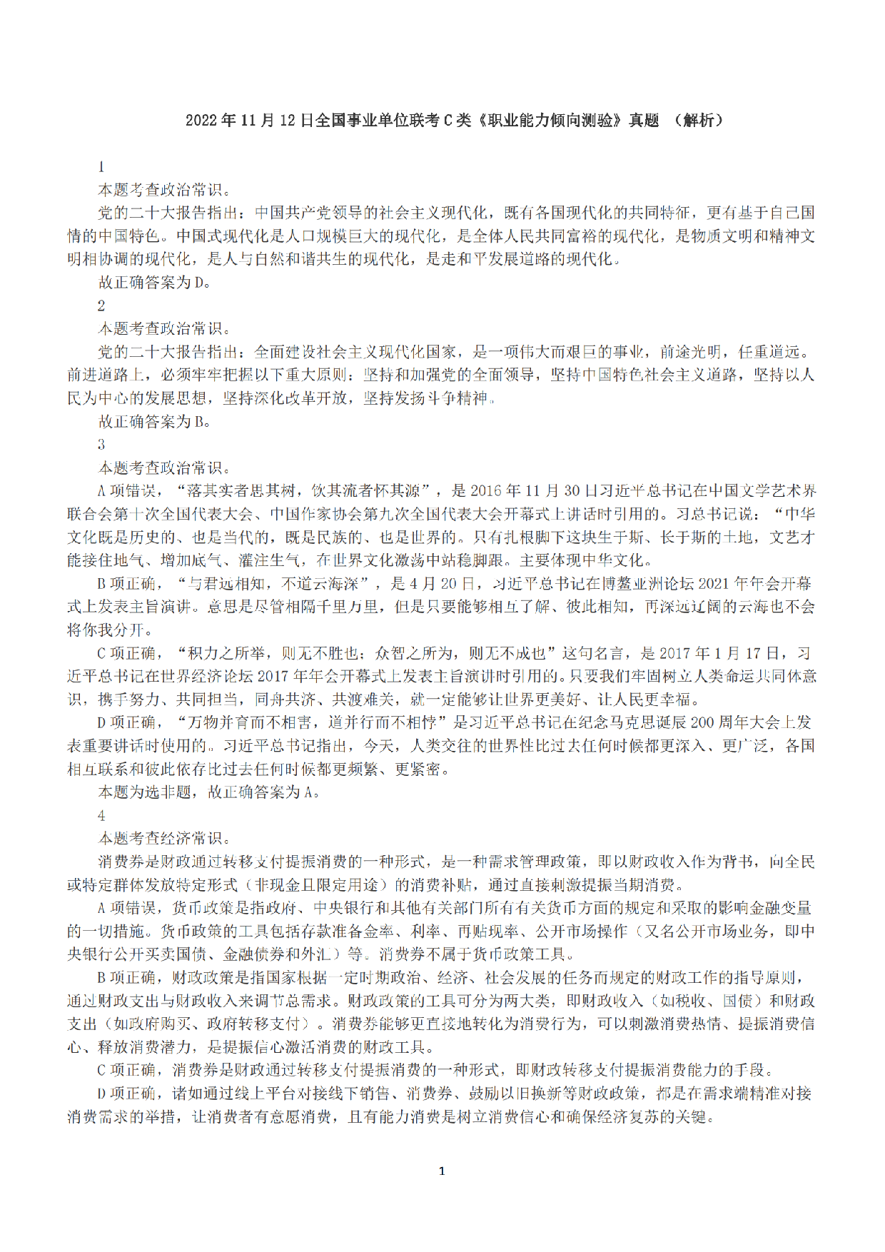 2022年11月12日全国事业单位联考C类《职业能力倾向测验》答案+解析.pdf 第1页