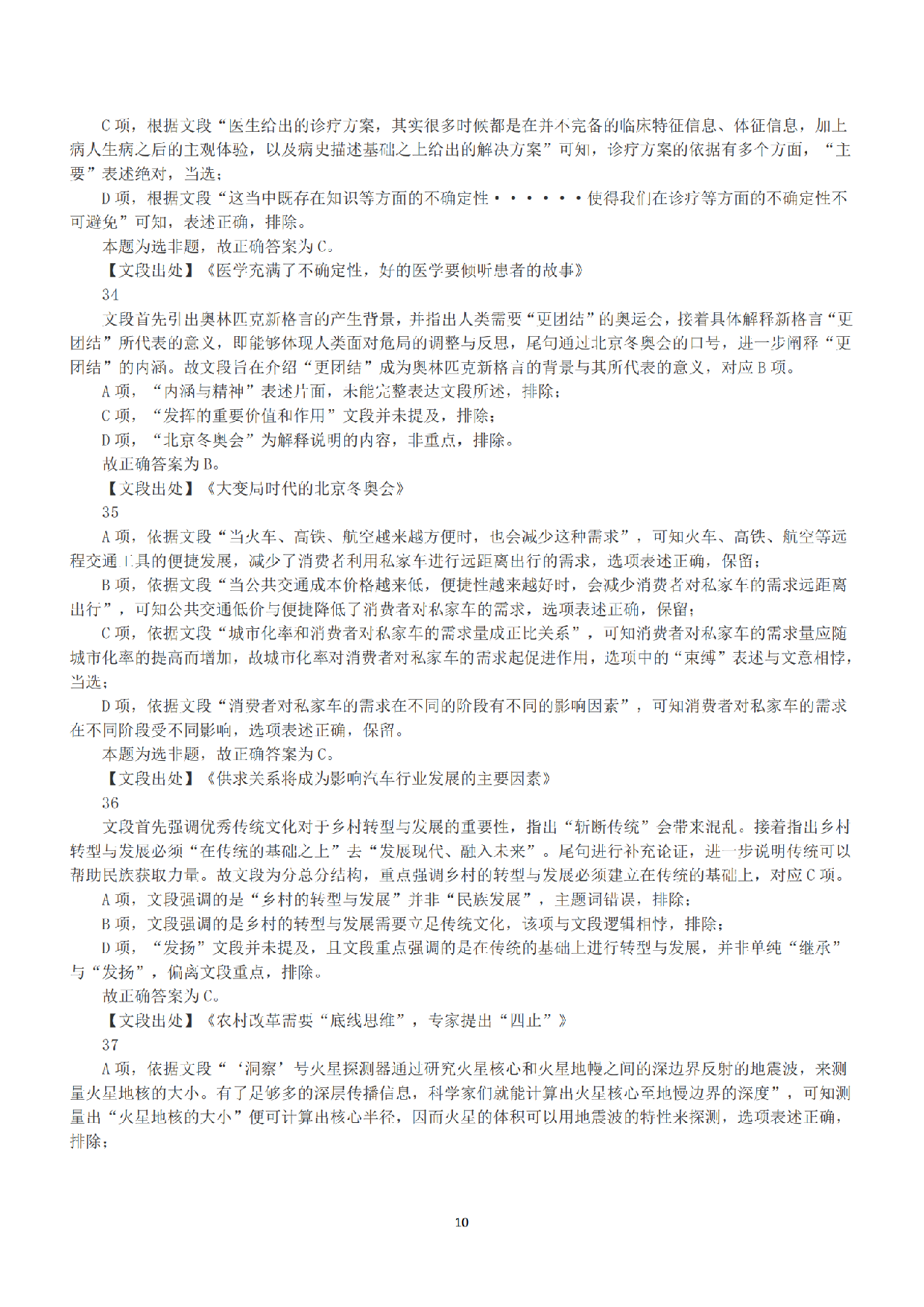 2022年11月12日全国事业单位联考C类《职业能力倾向测验》答案+解析.pdf 第10页