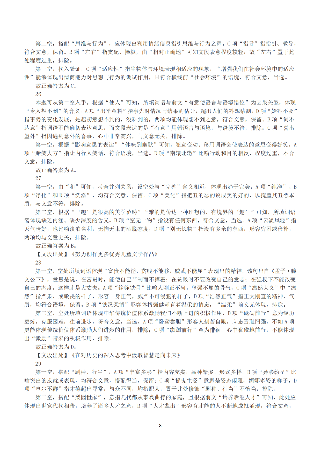 2022年11月12日全国事业单位联考C类《职业能力倾向测验》答案+解析.pdf 第8页