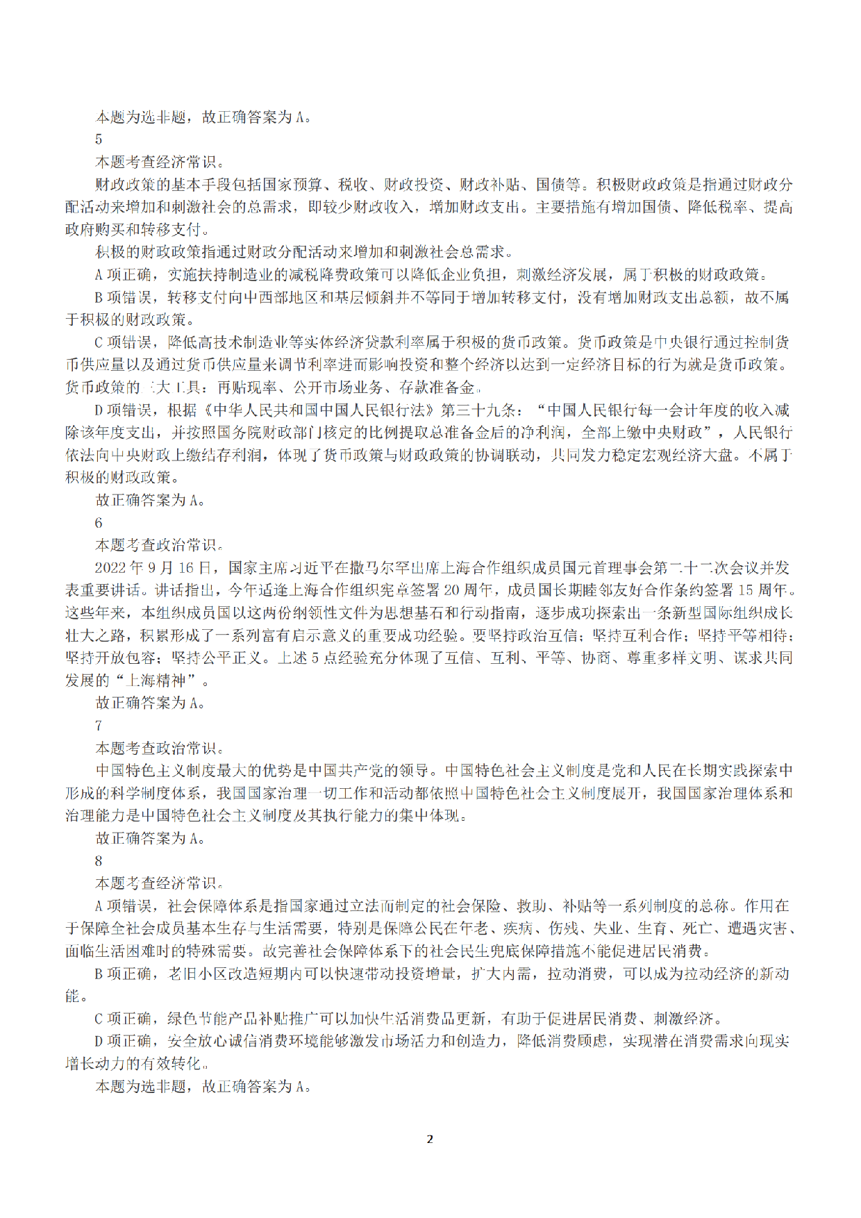 2022年11月12日全国事业单位联考C类《职业能力倾向测验》答案+解析.pdf 第2页