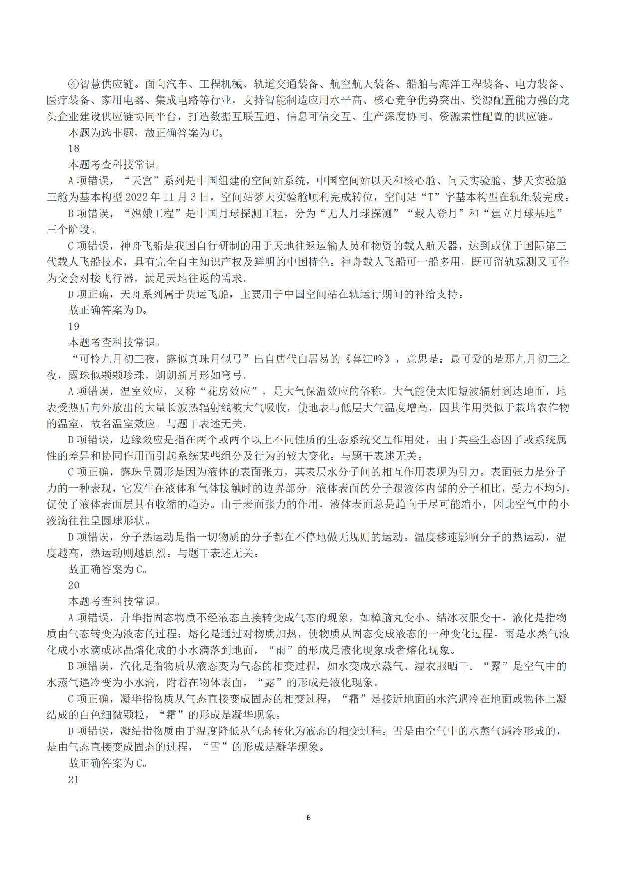2022年11月12日全国事业单位联考C类《职业能力倾向测验》答案+解析.pdf 第6页