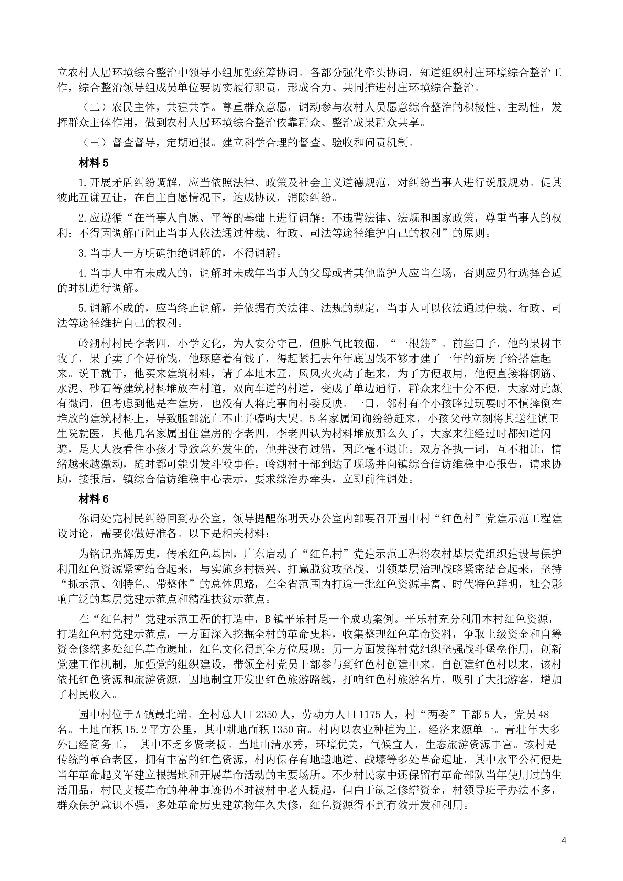 2019年广东公务员考试申论真题及答案（乡镇级）.docx 第4页