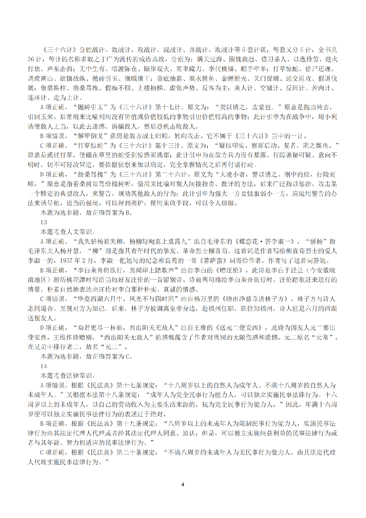 2022年11月12日全国事业单位联考C类《职业能力倾向测验》答案+解析.pdf 第4页