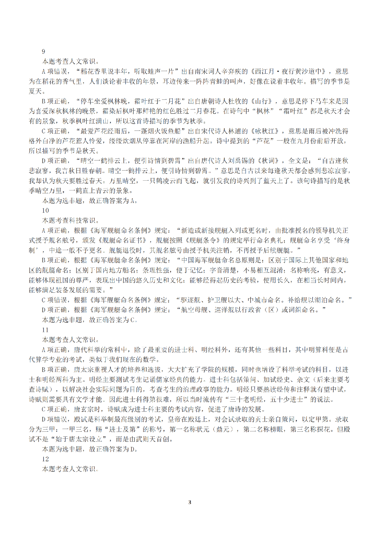 2022年11月12日全国事业单位联考C类《职业能力倾向测验》答案+解析.pdf 第3页