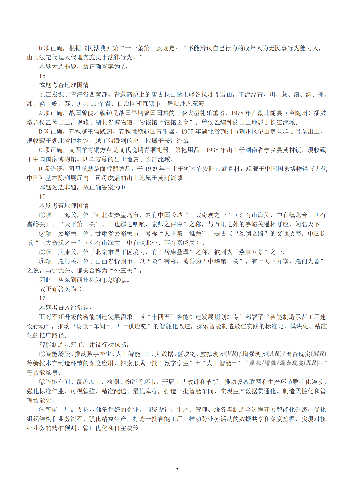 2022年11月12日全国事业单位联考C类《职业能力倾向测验》答案+解析.pdf 第5页