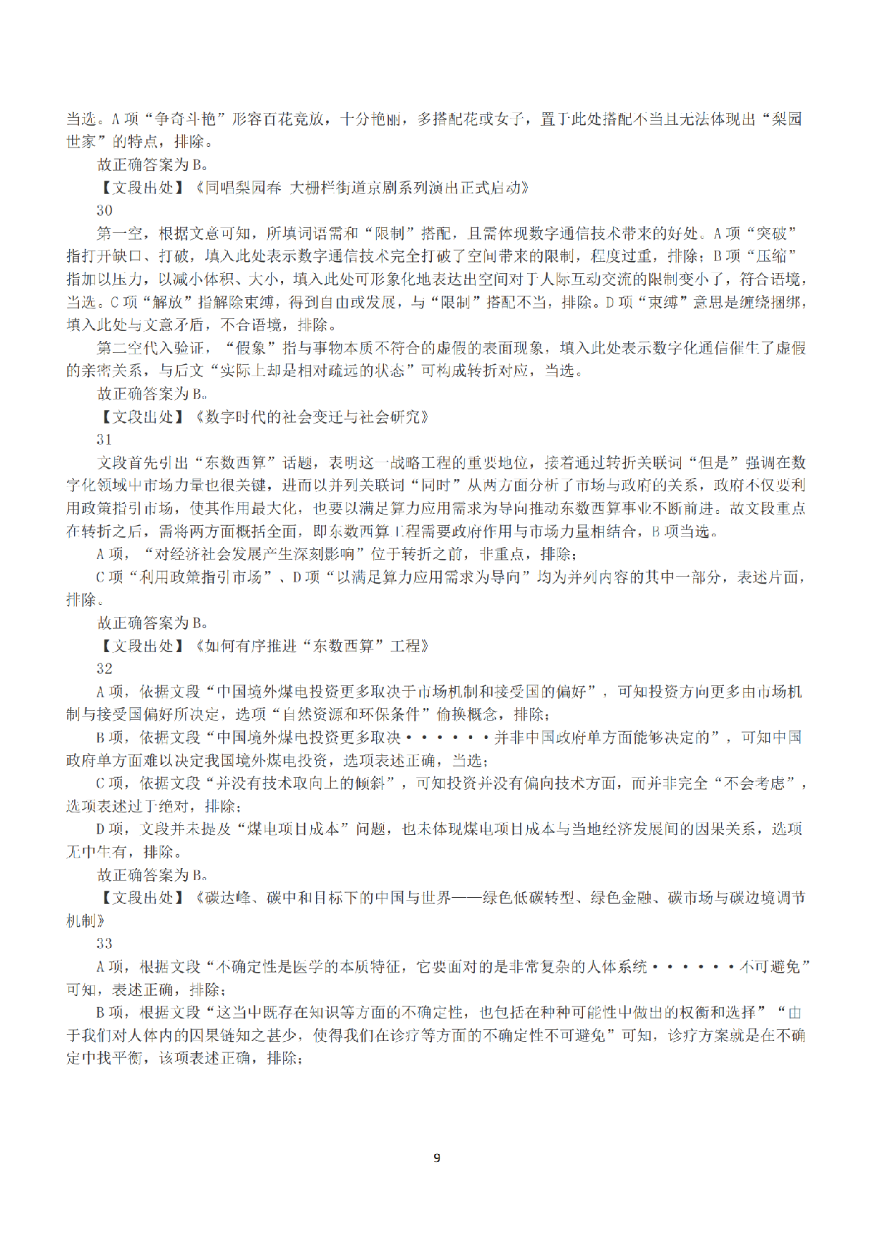 2022年11月12日全国事业单位联考C类《职业能力倾向测验》答案+解析.pdf 第9页