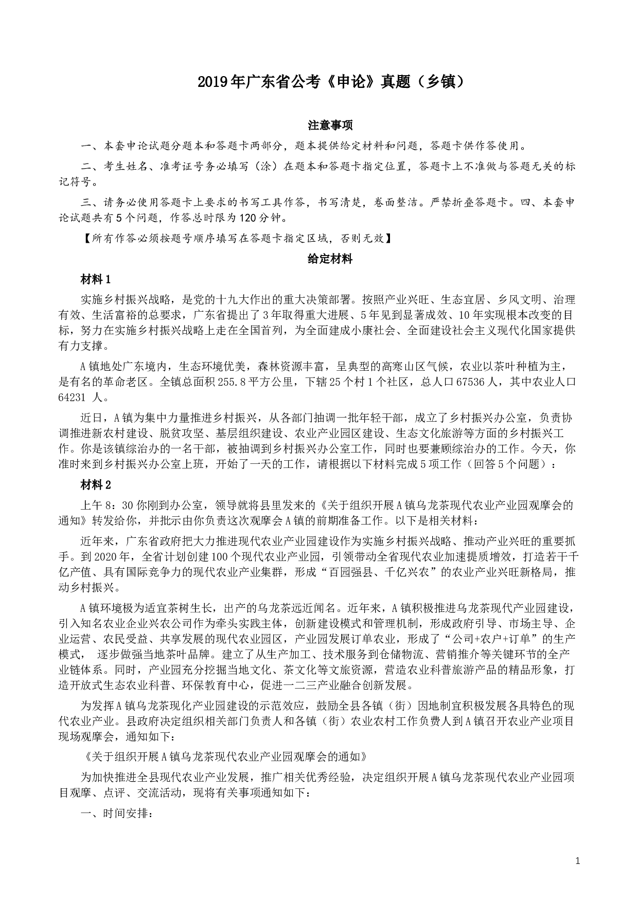 2019年广东公务员考试申论真题及答案（乡镇级）.docx 第1页