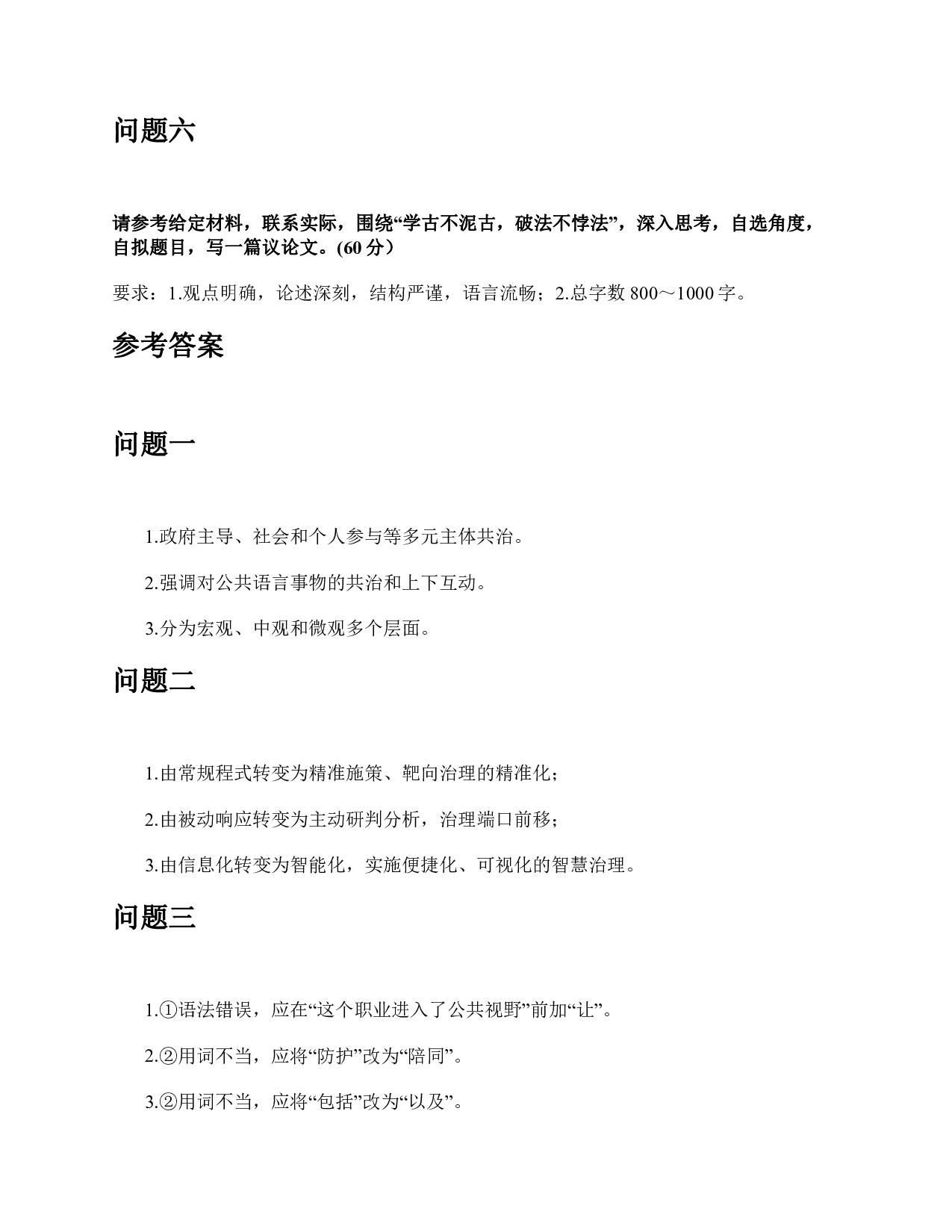 2023年5月全国事业单位联考B类《综合应用能力》题及参考答案.pdf 第5页