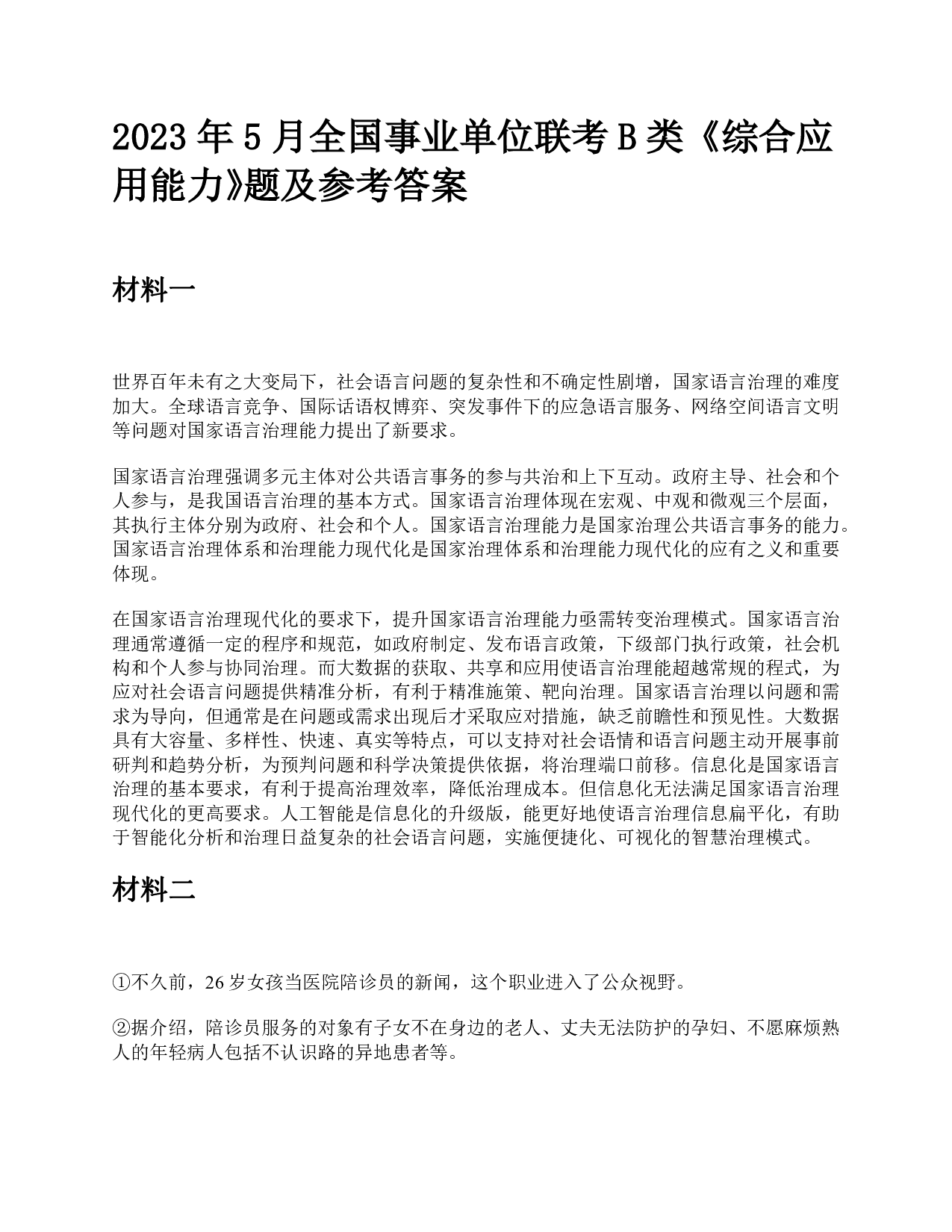 2023年5月全国事业单位联考B类《综合应用能力》题及参考答案.pdf 第1页