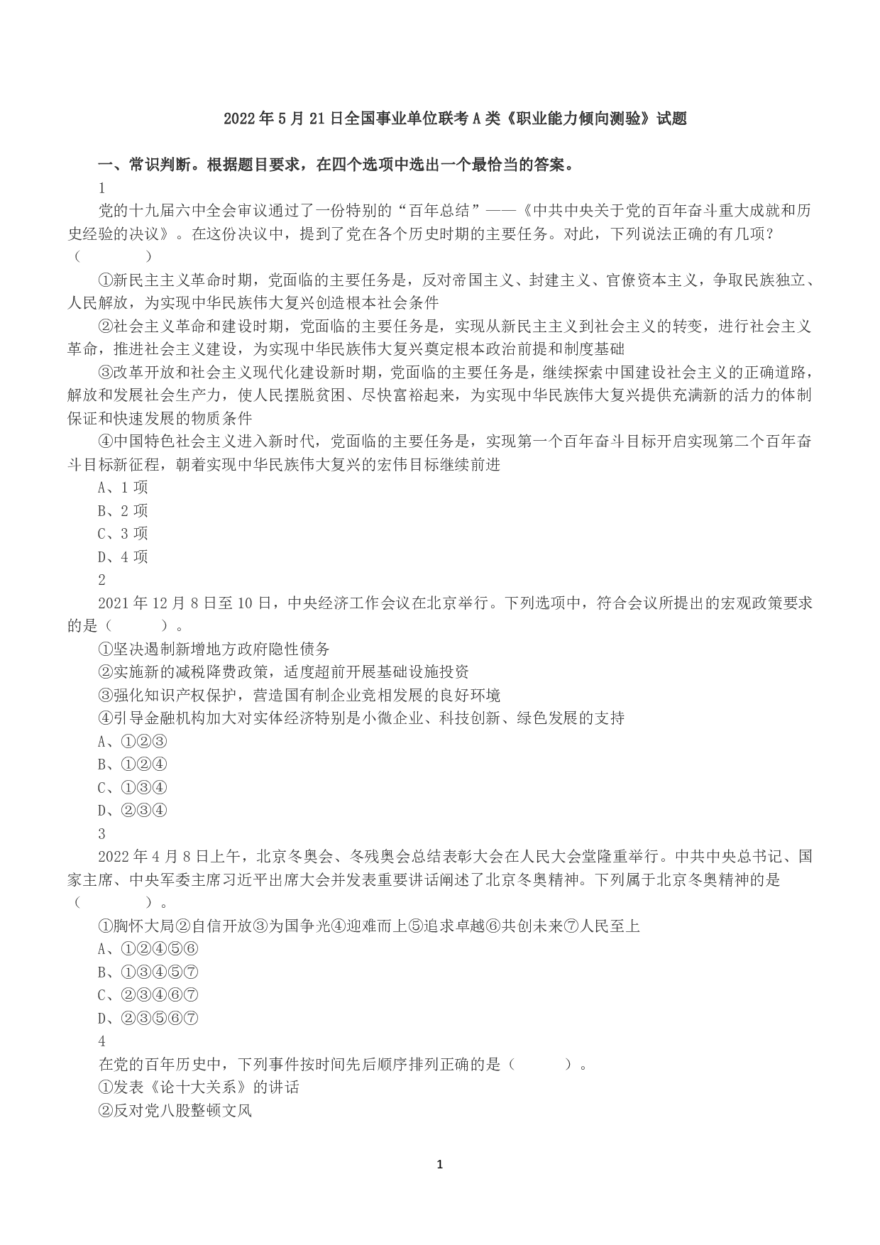 2022年5月21日全国事业单位联考A类《职业能力倾向测验》真题.pdf 第1页