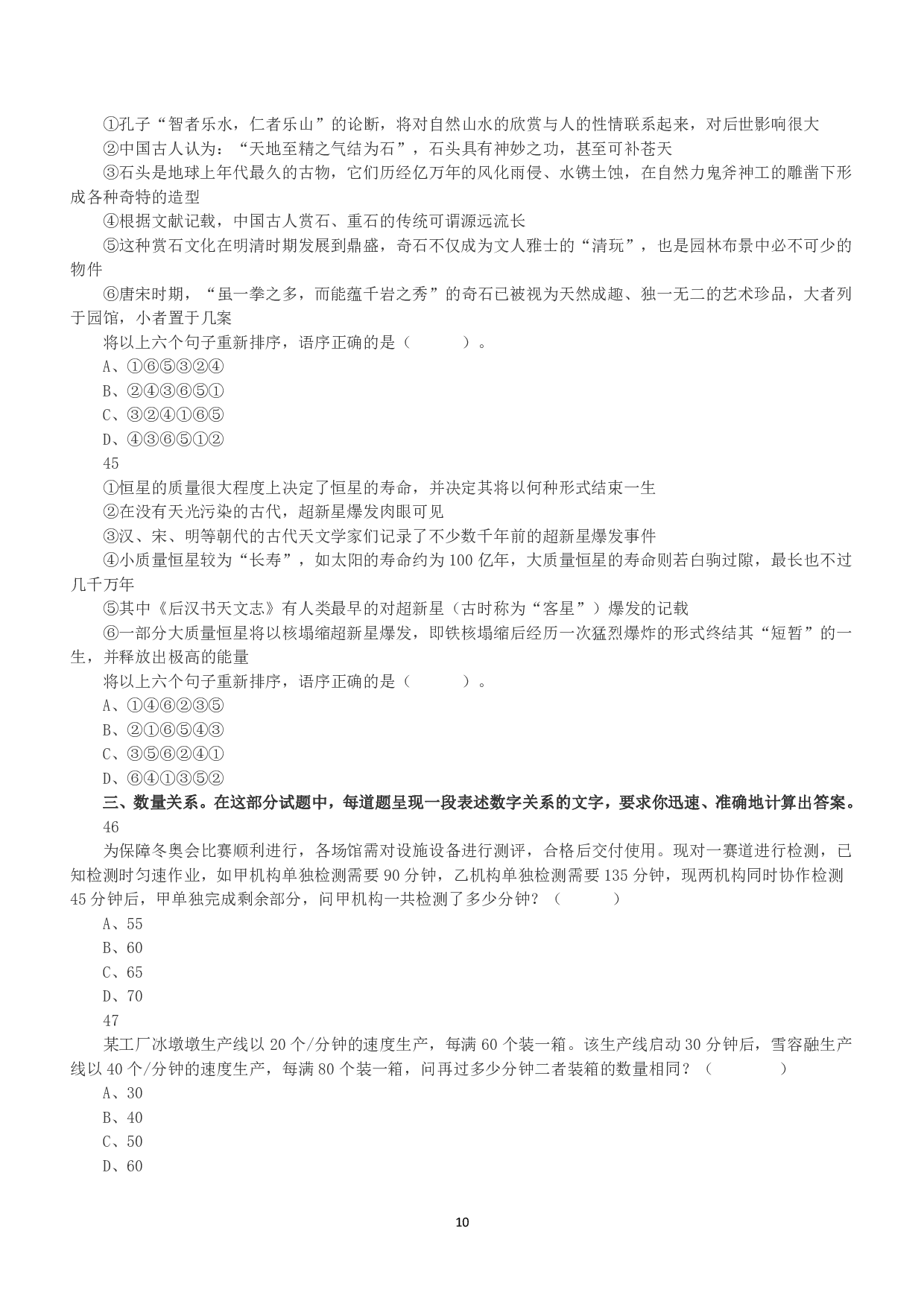 2022年5月21日全国事业单位联考A类《职业能力倾向测验》真题.pdf 第10页