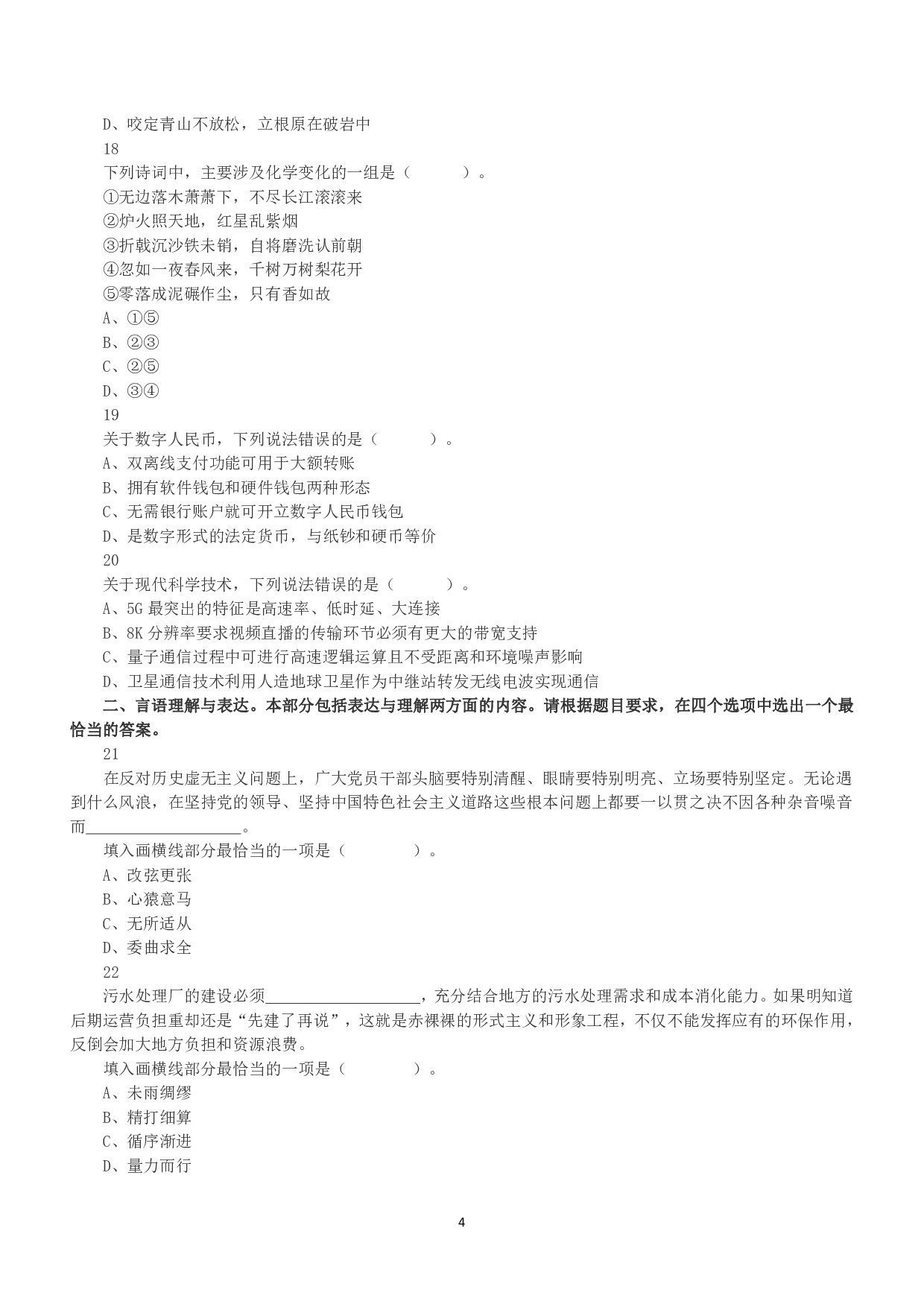 2022年5月21日全国事业单位联考A类《职业能力倾向测验》真题.pdf 第4页