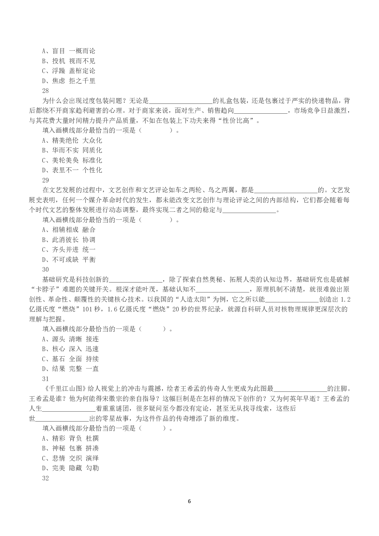 2022年5月21日全国事业单位联考A类《职业能力倾向测验》真题.pdf 第6页