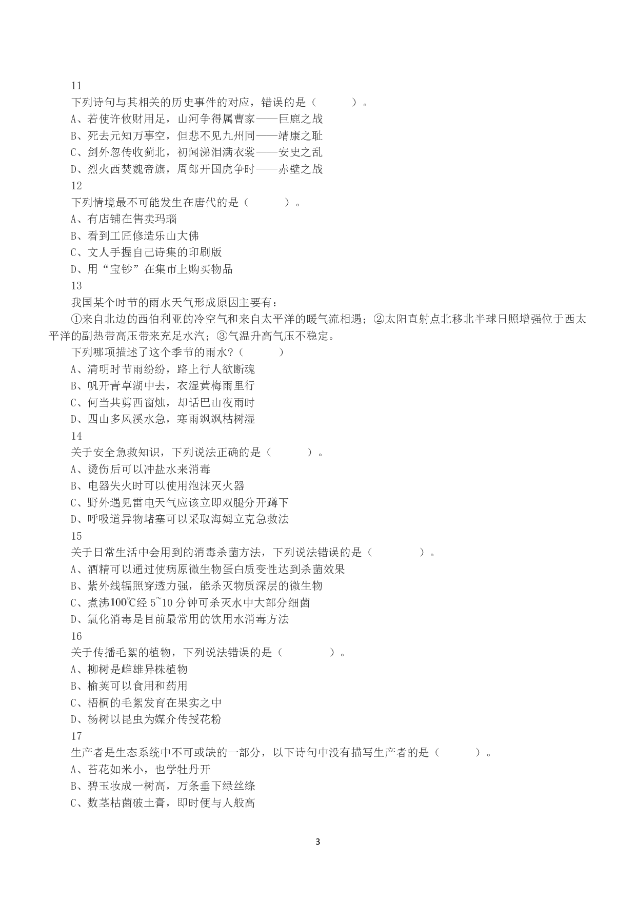 2022年5月21日全国事业单位联考A类《职业能力倾向测验》真题.pdf 第3页