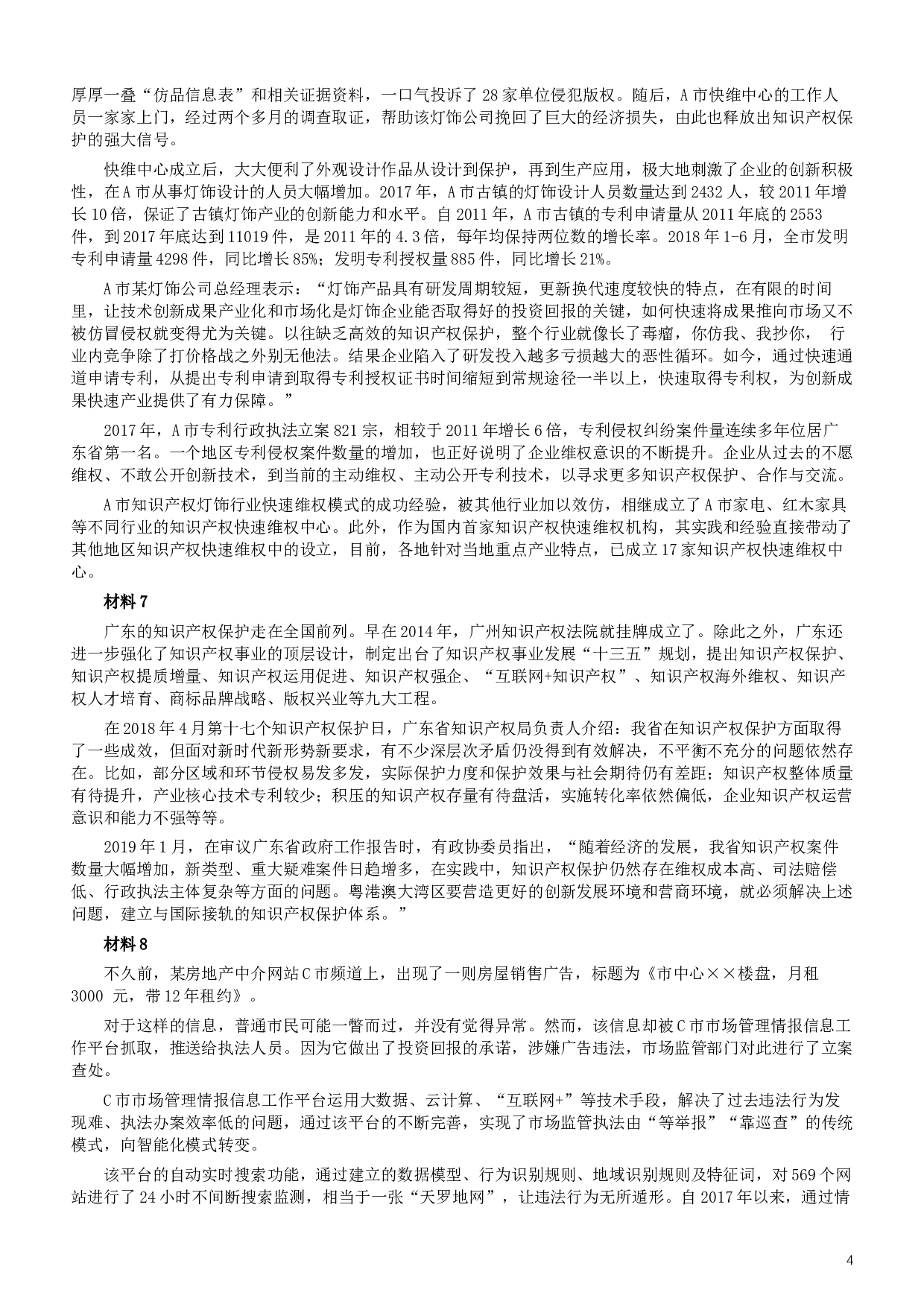 2019年广东公务员考试申论真题及答案（县级）.docx 第4页