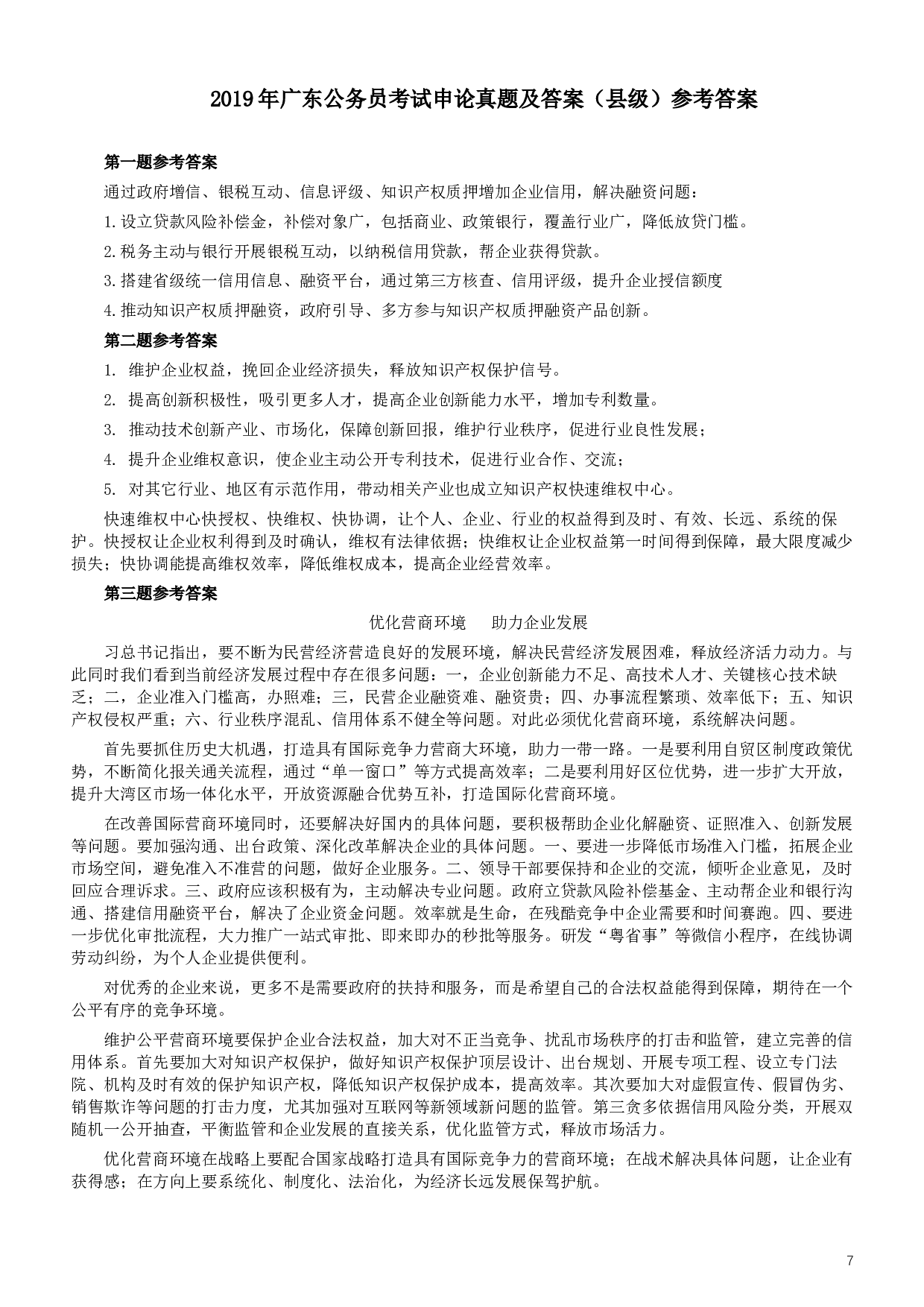 2019年广东公务员考试申论真题及答案（县级）.docx 第7页