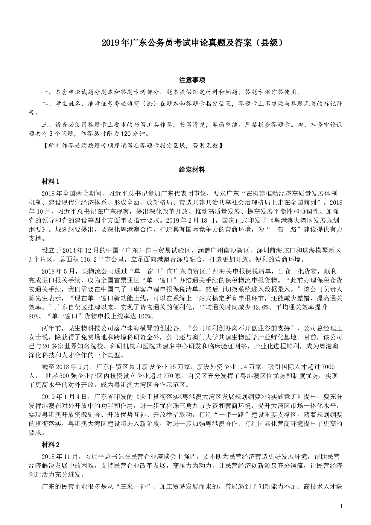 2019年广东公务员考试申论真题及答案（县级）.docx 第1页