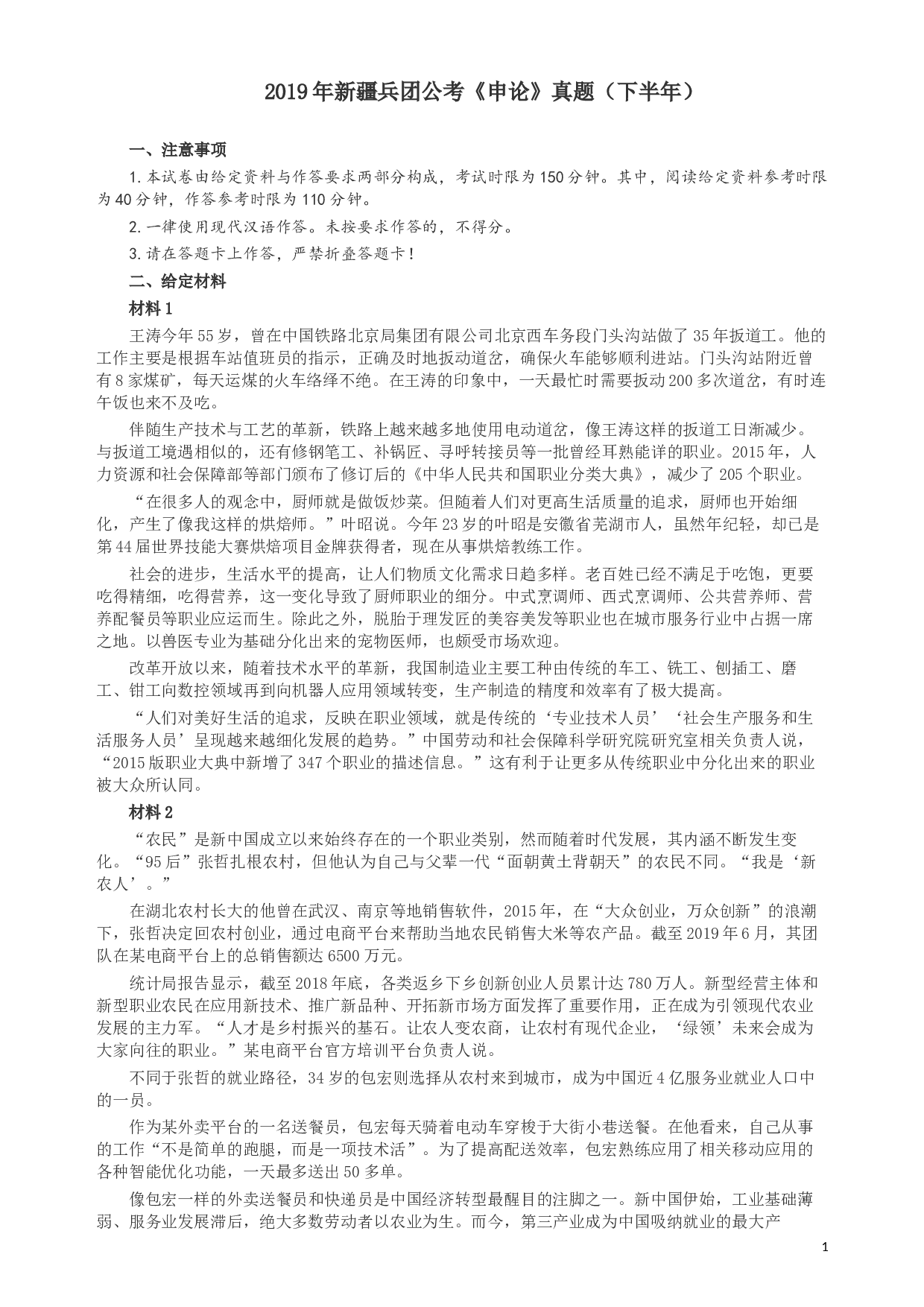 2019年新疆兵团公考《申论》真题（下半年）及参考答案.docx 第1页