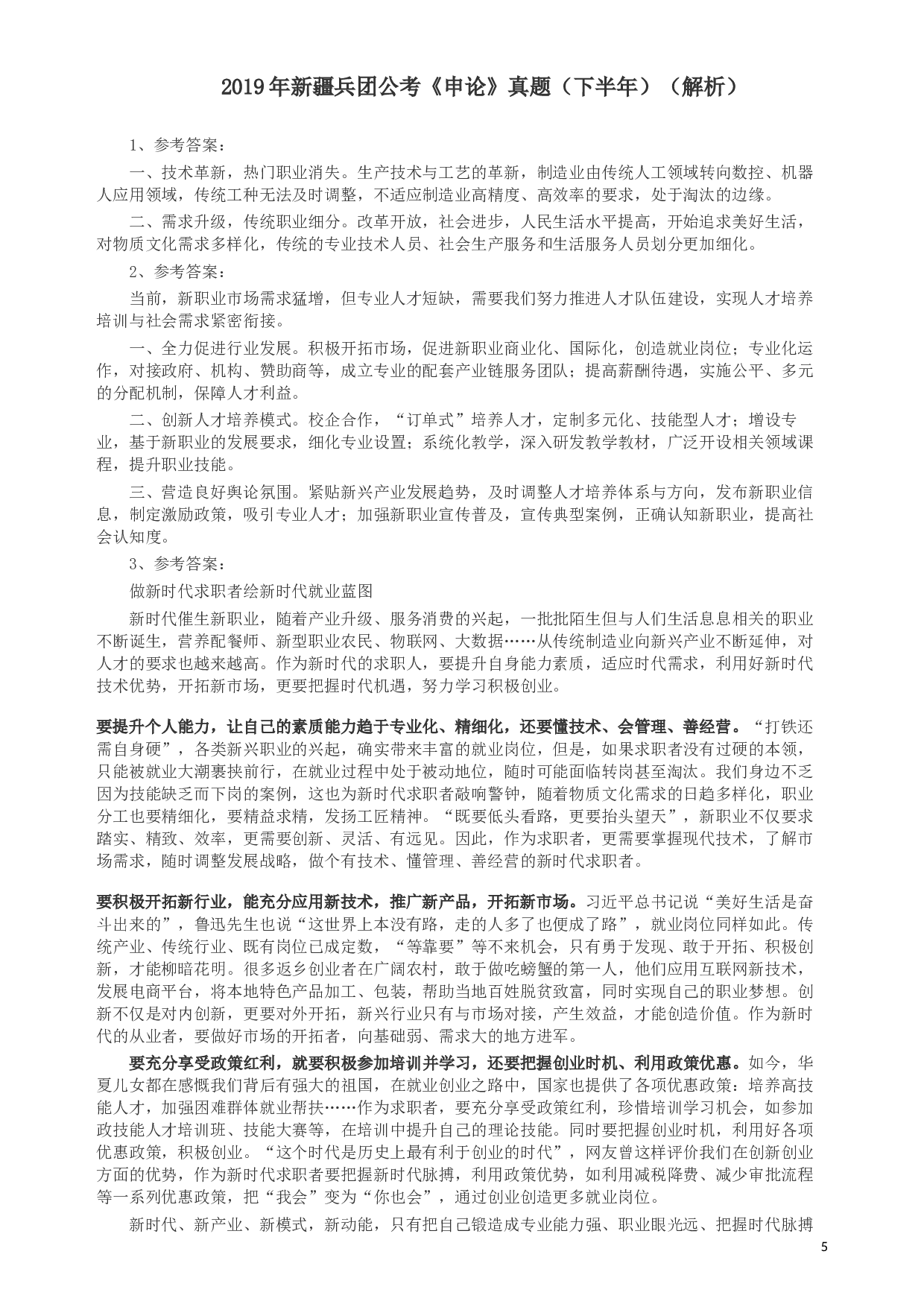 2019年新疆兵团公考《申论》真题（下半年）及参考答案.docx 第5页