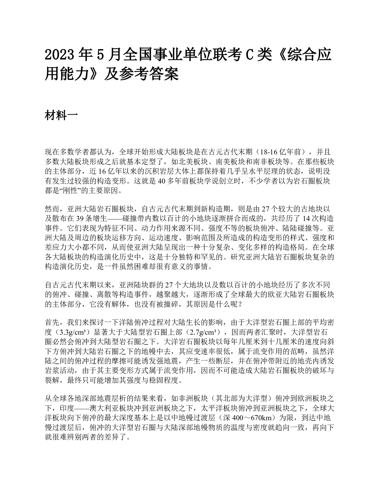 2023年5月全国事业单位联考C类《综合应用能力》题及参考答案.pdf 第1页