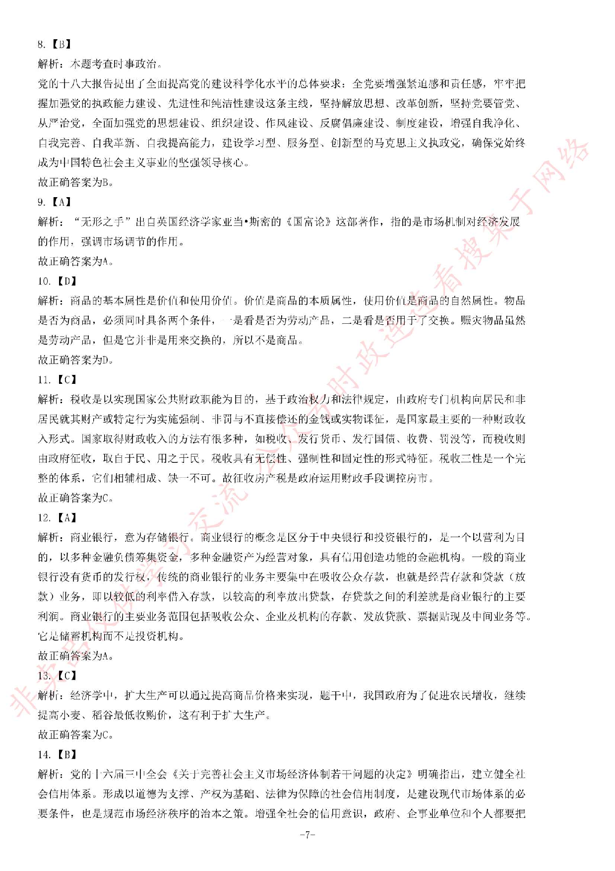 2013年安徽省下半年省直事业单位考试《公共基础知识（一）》考试题（精选）.pdf 第7页