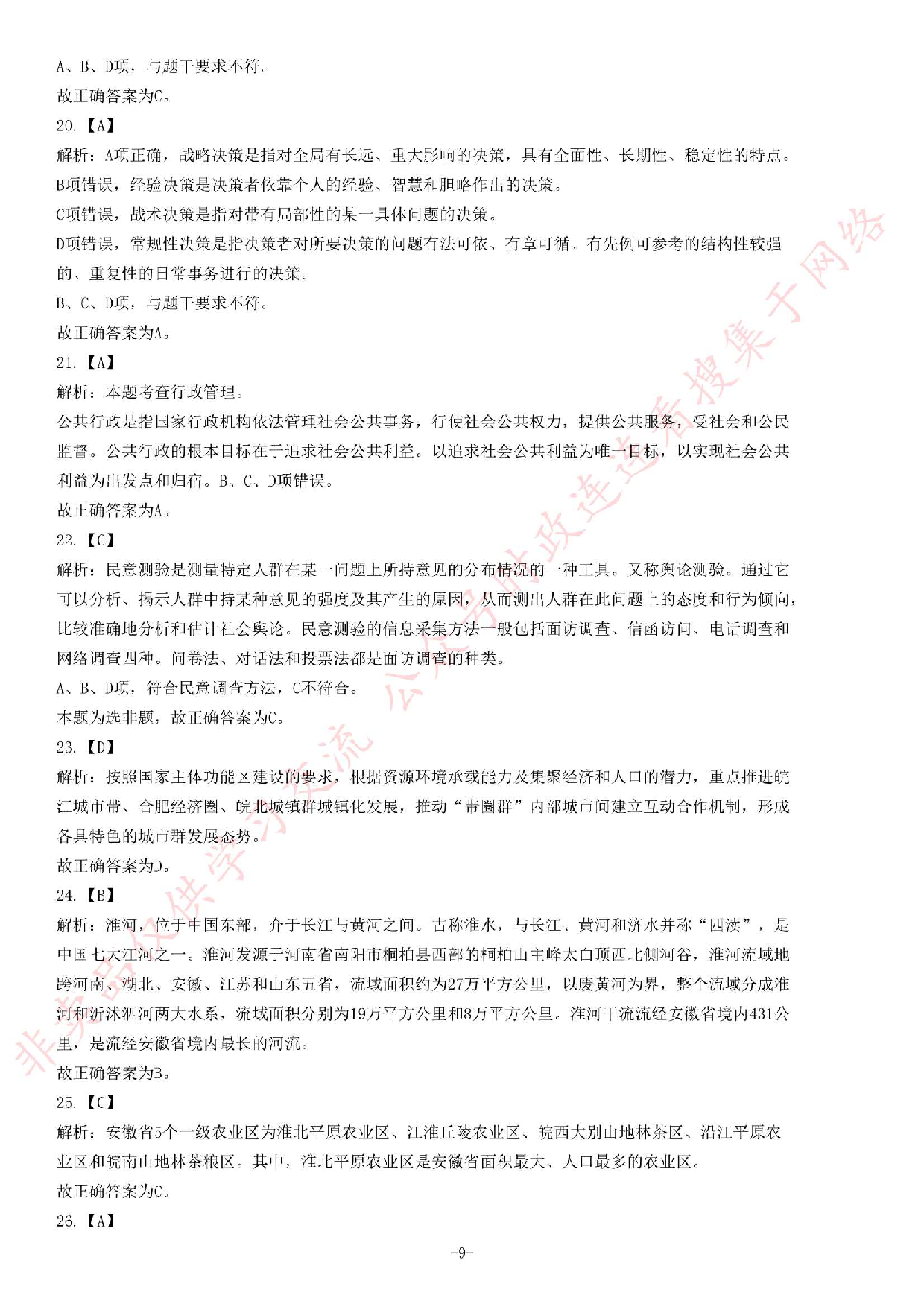 2013年安徽省下半年省直事业单位考试《公共基础知识（一）》考试题（精选）.pdf 第9页