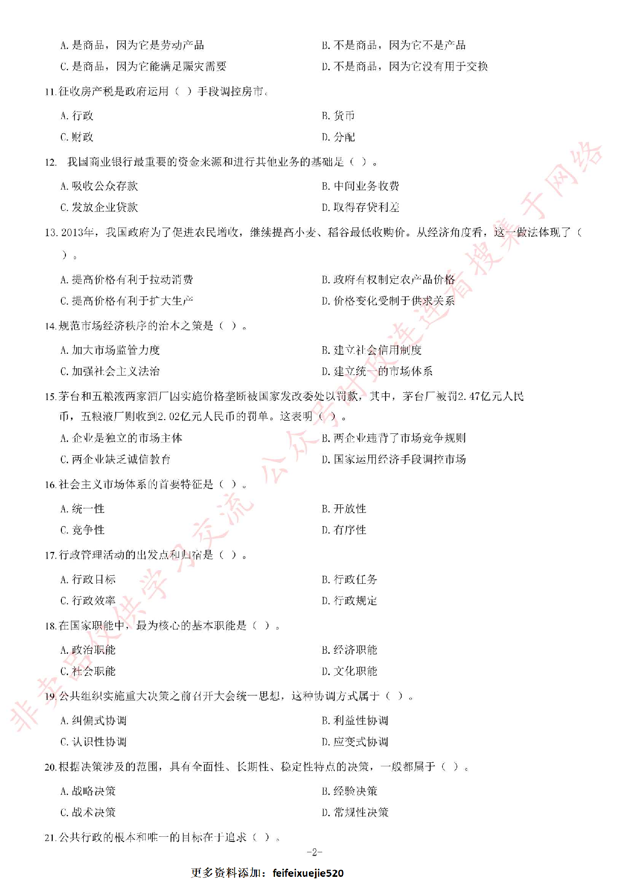 2013年安徽省下半年省直事业单位考试《公共基础知识（一）》考试题（精选）.pdf 第2页