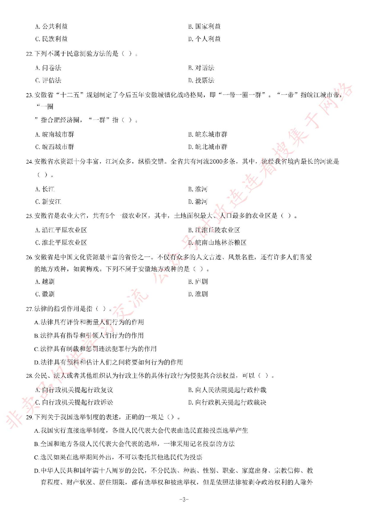 2013年安徽省下半年省直事业单位考试《公共基础知识（一）》考试题（精选）.pdf 第3页