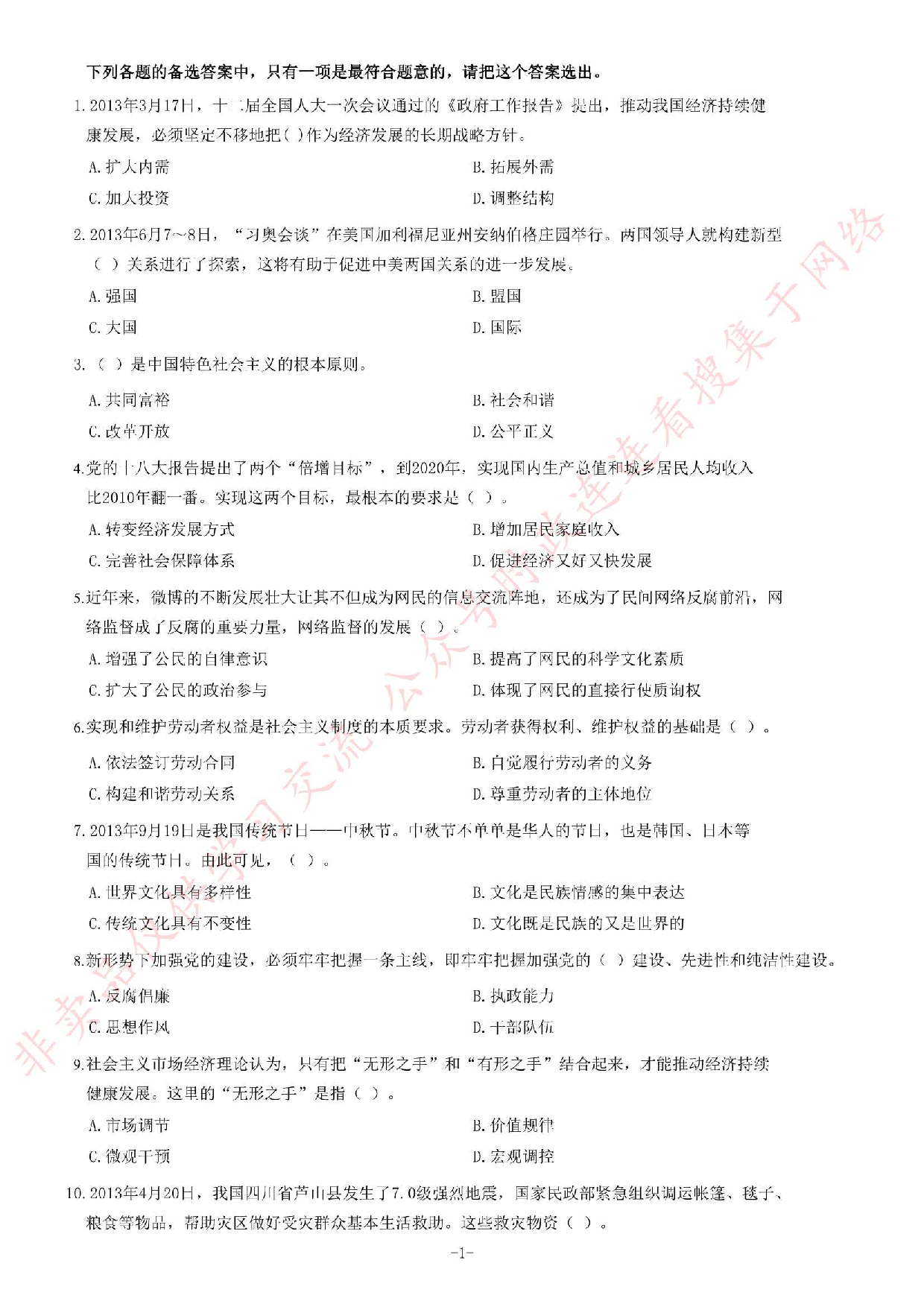 2013年安徽省下半年省直事业单位考试《公共基础知识（一）》考试题（精选）.pdf 第1页